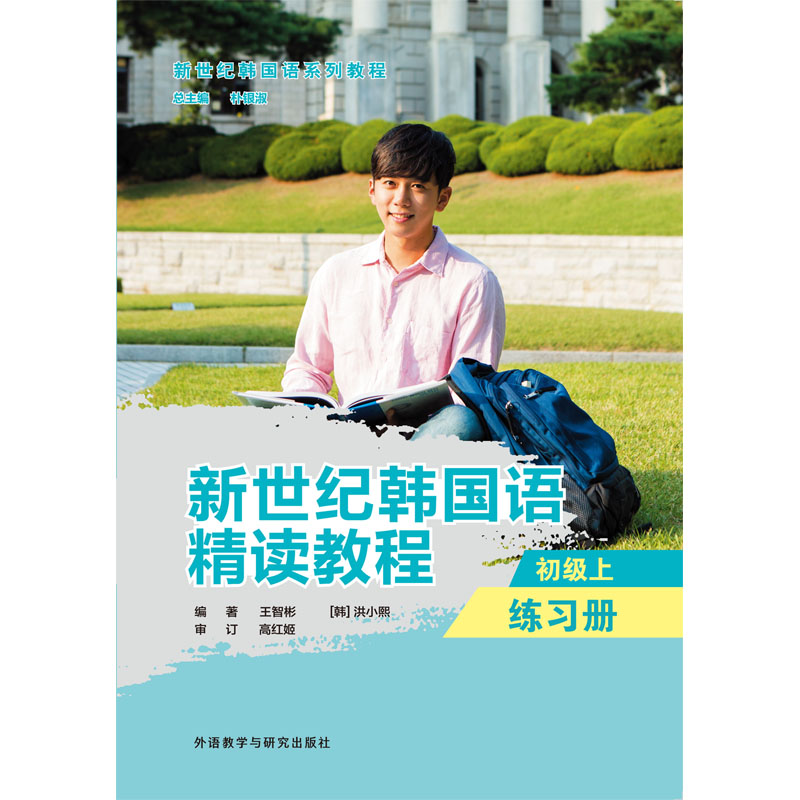 新世纪韩国语精读教程初级上练习册 新世纪韩国语精读教程初级上练习册