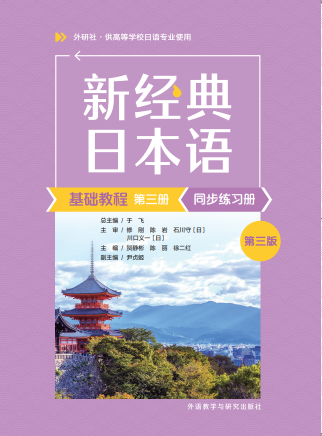 新经典日本语基础教程同步练习册第三册(第三版)