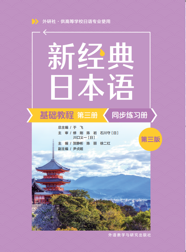 新经典日本语基础教程第三册同步练习册(第三版)