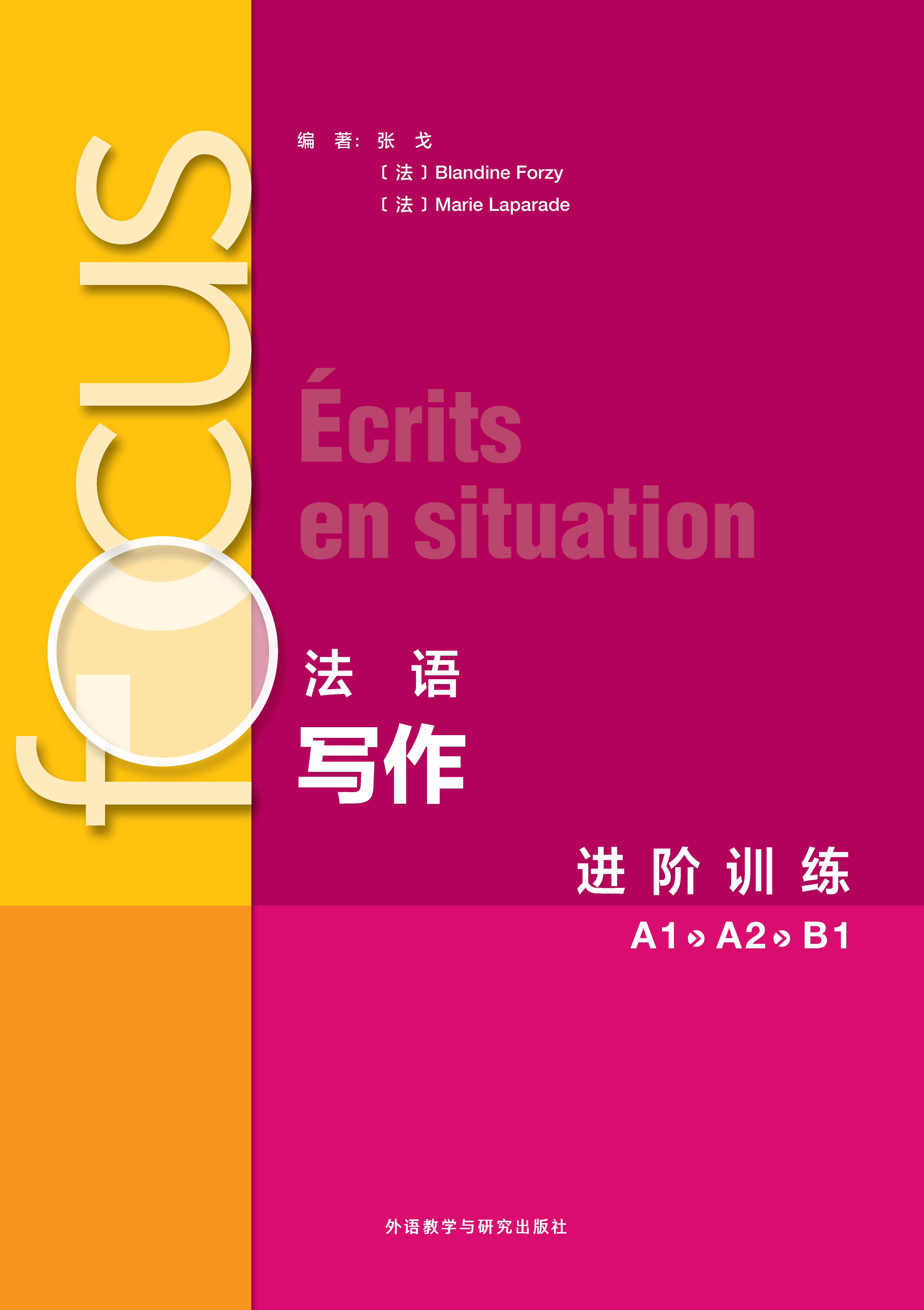 focus法语写作进阶训练A1 A2 B1 focus法语写作进阶训练A1 A2 B1