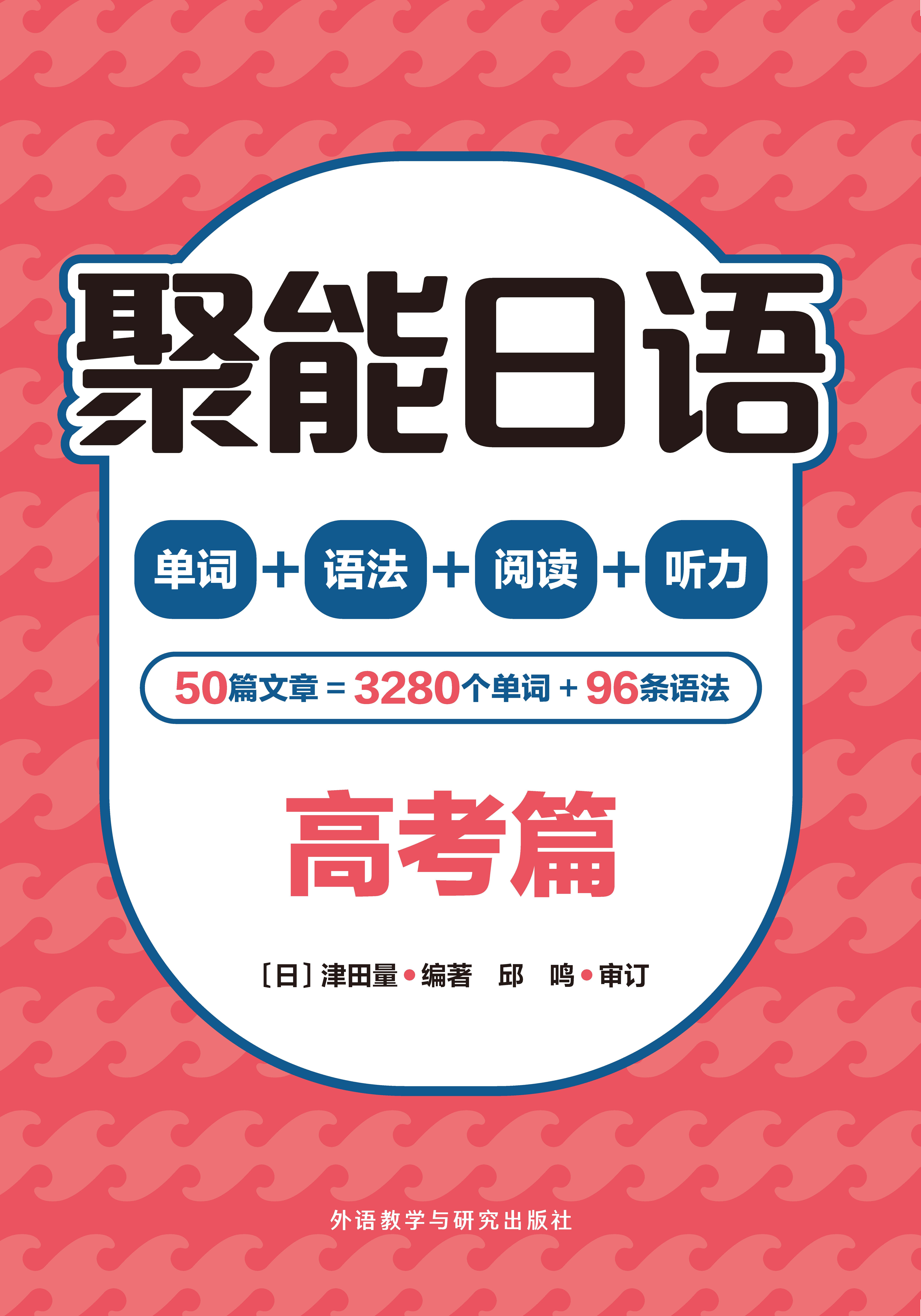 聚能日语高考篇 聚能日语高考篇