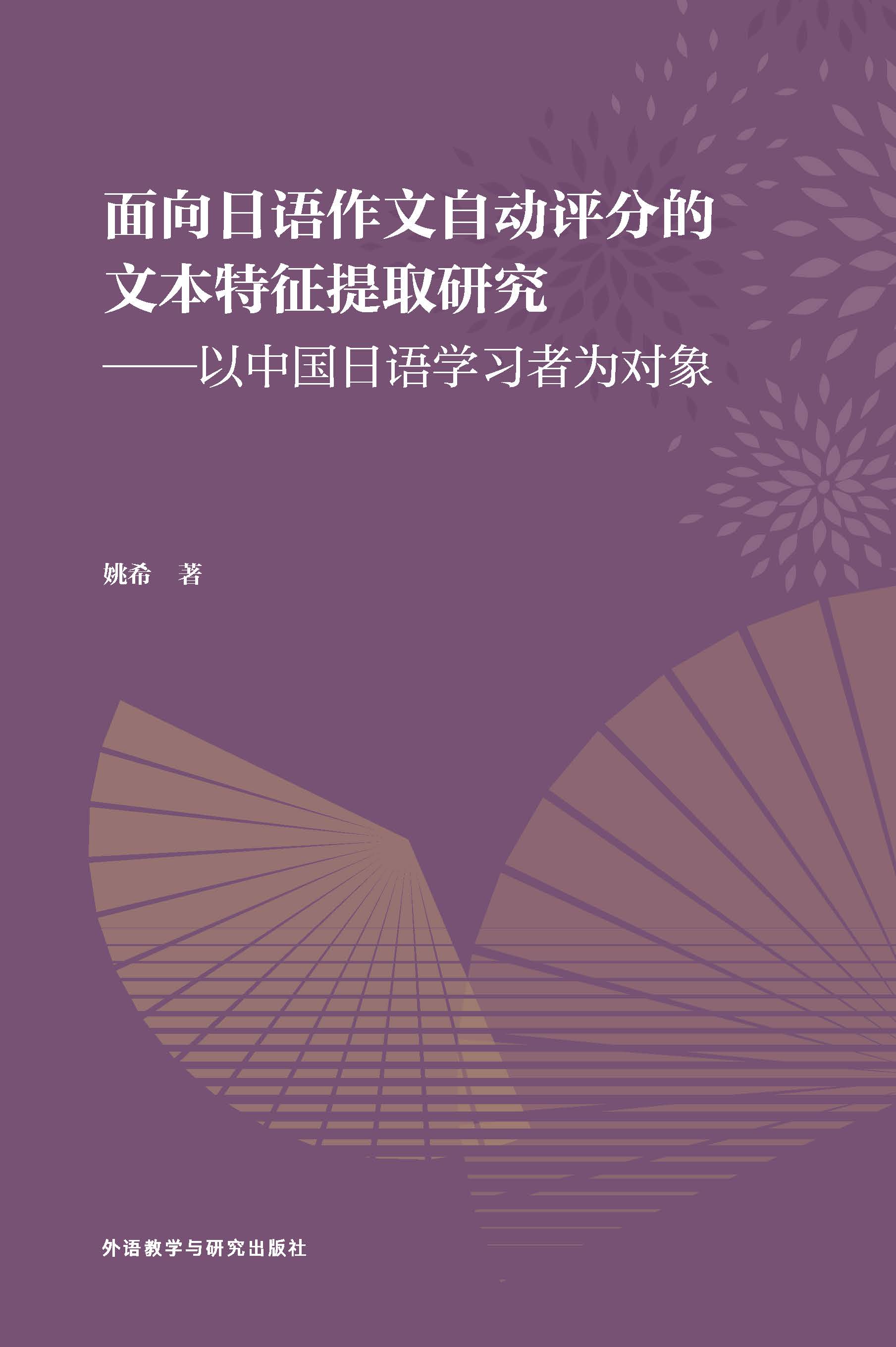 面向日语作文自动评分的文本特征提取研究——以中国日语学习者为对象