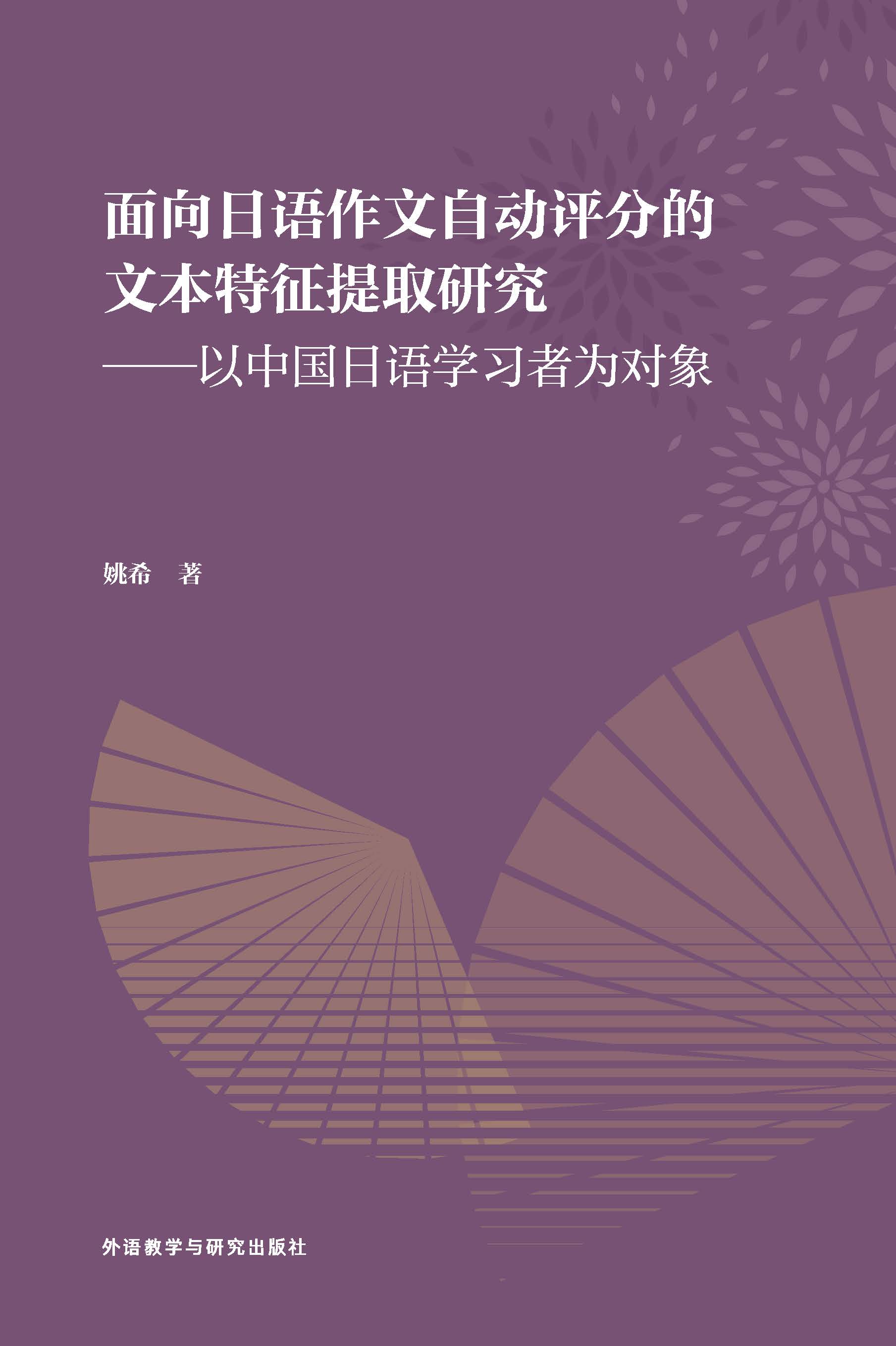 面向日语作文自动评分的文本特征提取研究——以中国日语学习者为对象 面向日语作文自动评分的文本特征提取研究——以中国日语学习者为对象