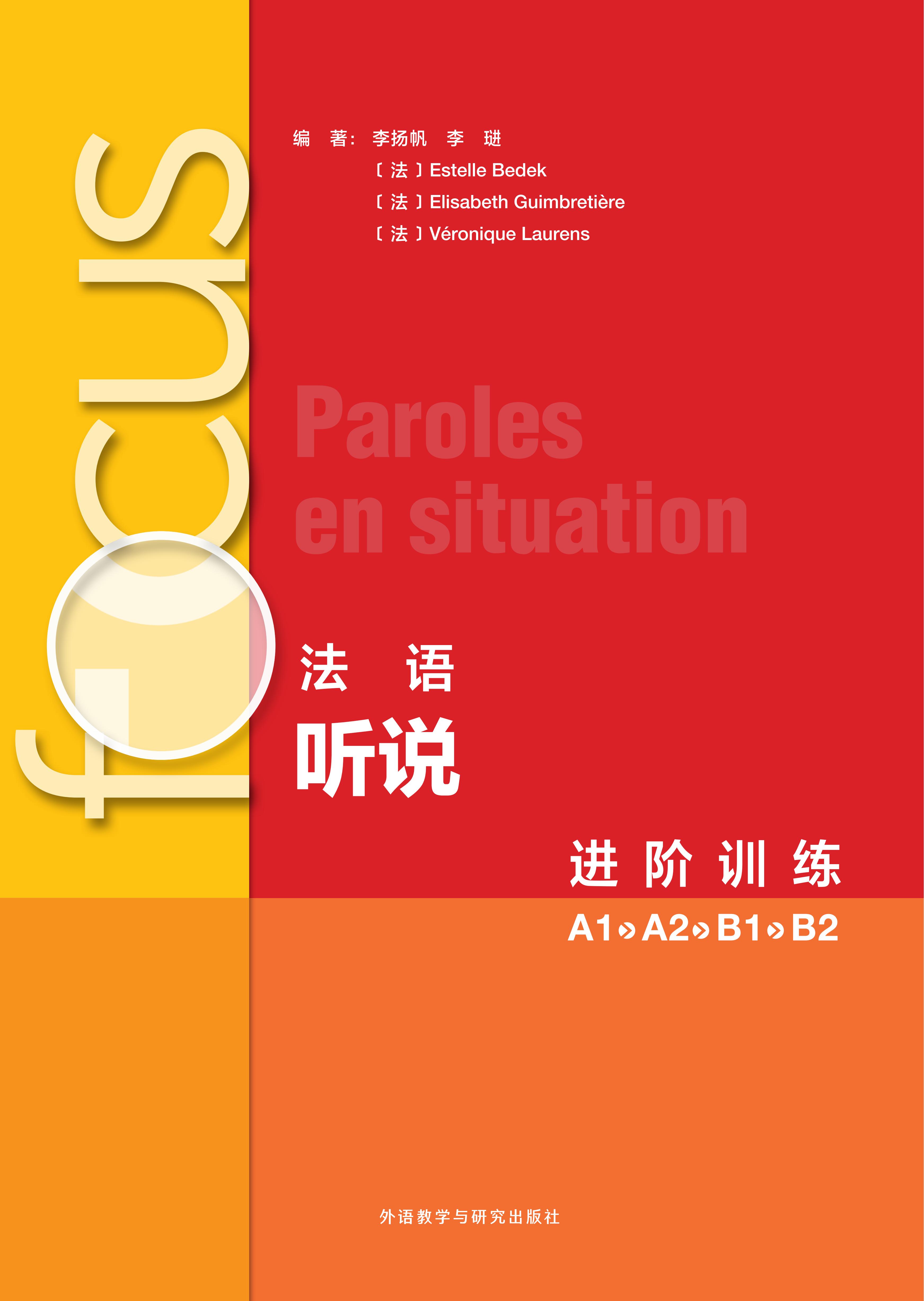 focus法语听说进阶训练(A1 A2 B1 B2) focus法语听说进阶训练(A1 A2 B1 B2)
