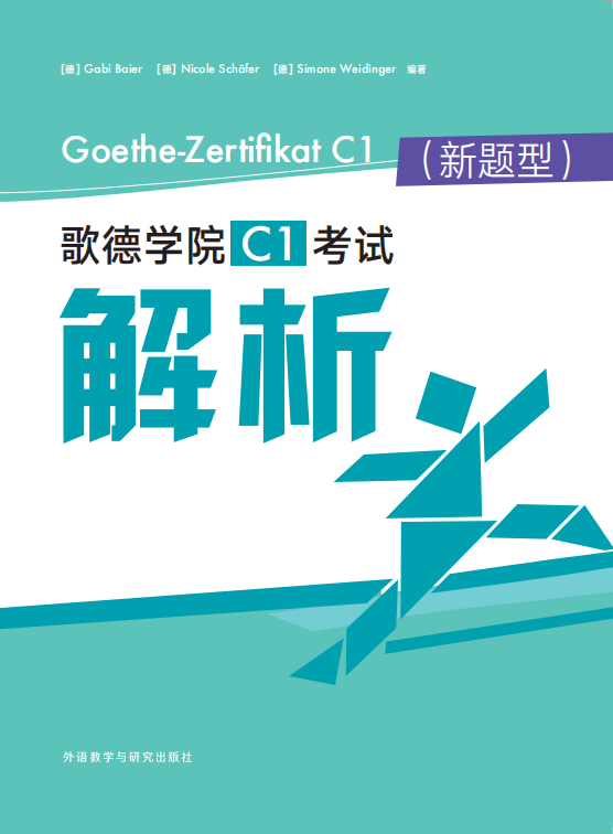 歌德学院C1考试解析(新题型) 歌德学院C1考试解析(新题型)