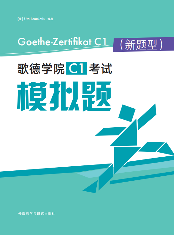 歌德学院C1考试模拟题(新题型) 歌德学院C1考试模拟题(新题型)