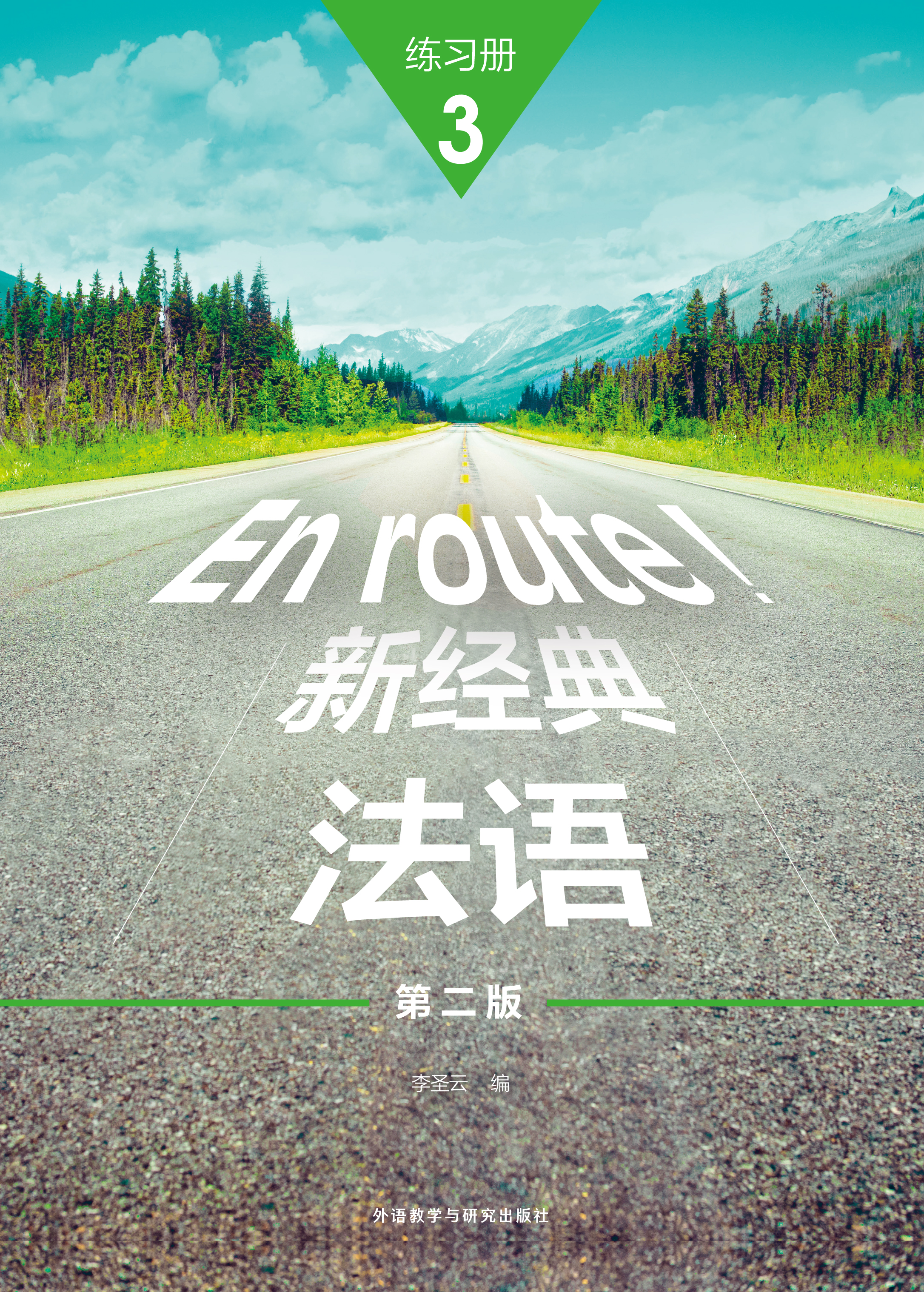 新经典法语(3)(练习册)(第二版) 新经典法语(3)(练习册)(第二版)