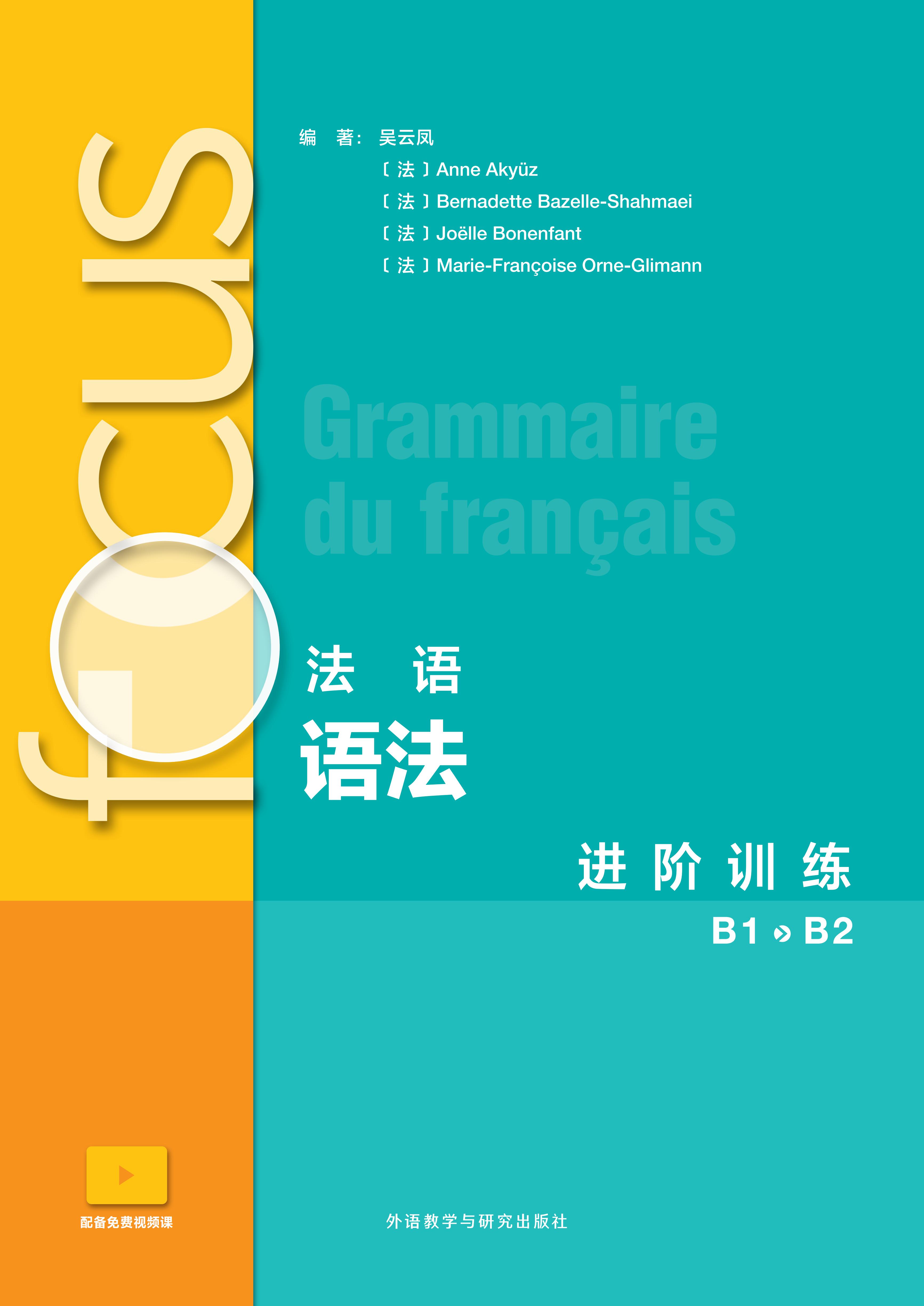 focus法语语法进阶训练(B1 B2) focus法语语法进阶训练(B1 B2)