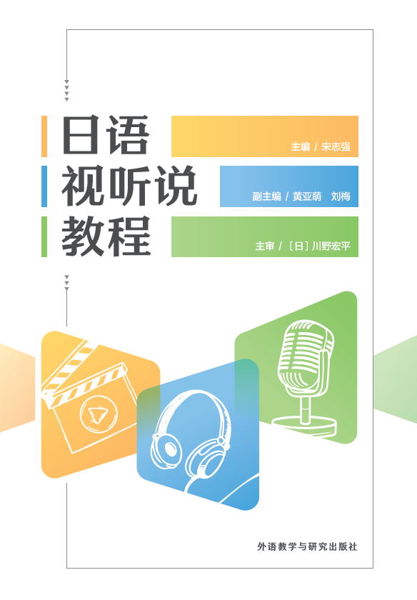 日语视听说教程 日语视听说教程