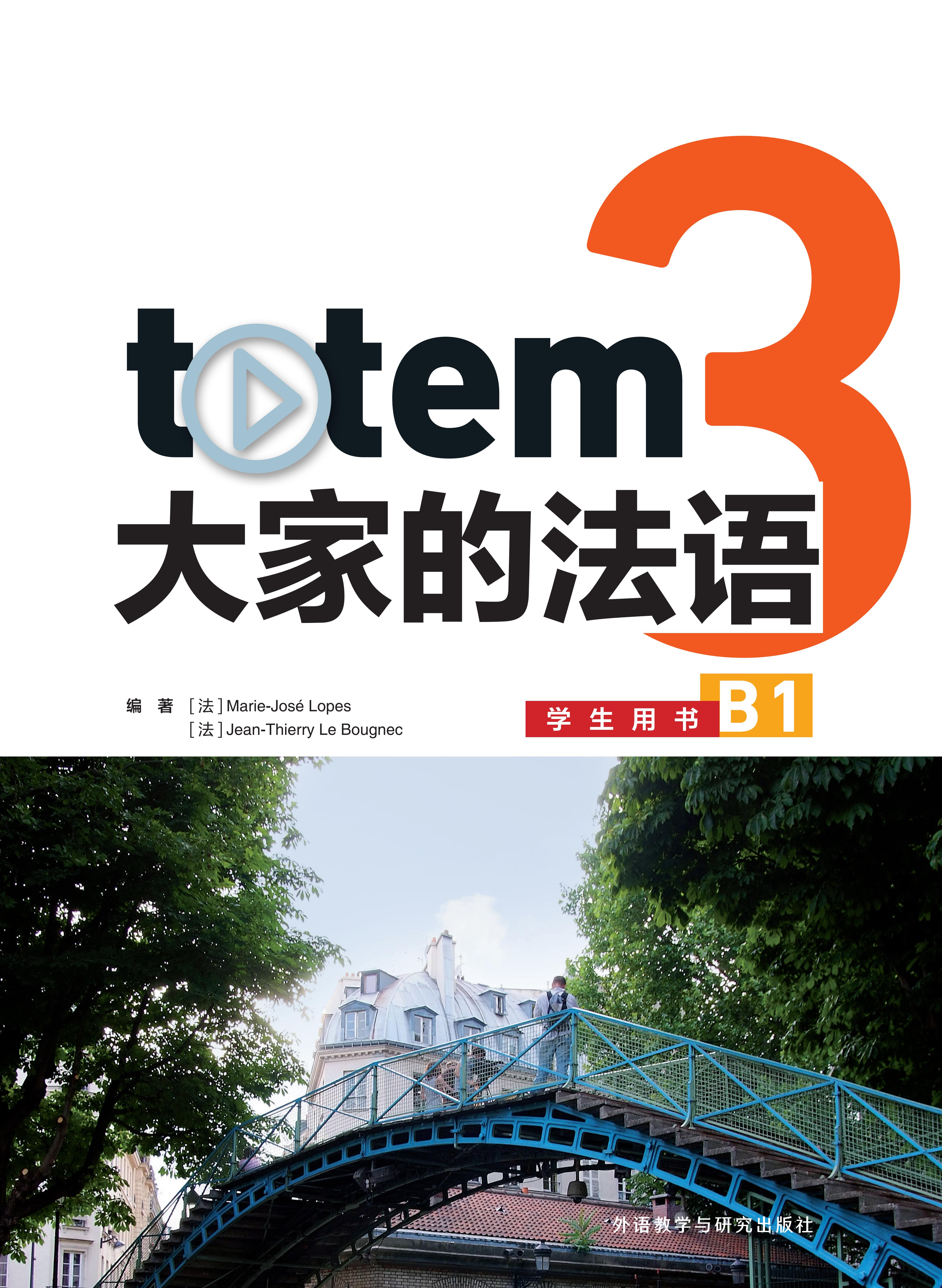 totem大家的法语3学生用书B1 totem大家的法语3学生用书B1