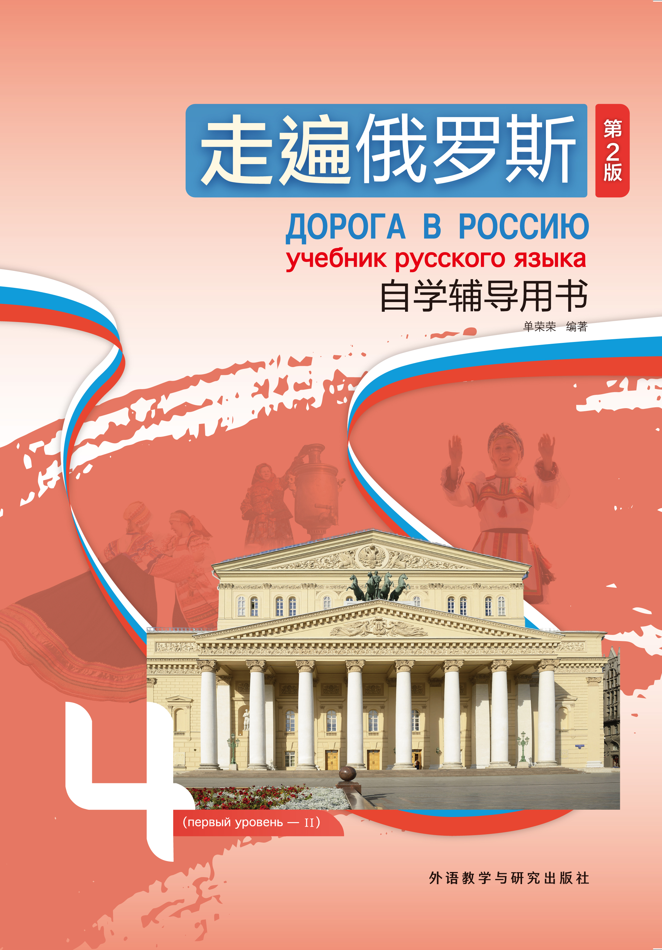 走遍俄罗斯(第2版)自学辅导用书4 走遍俄罗斯(第2版)自学辅导用书4