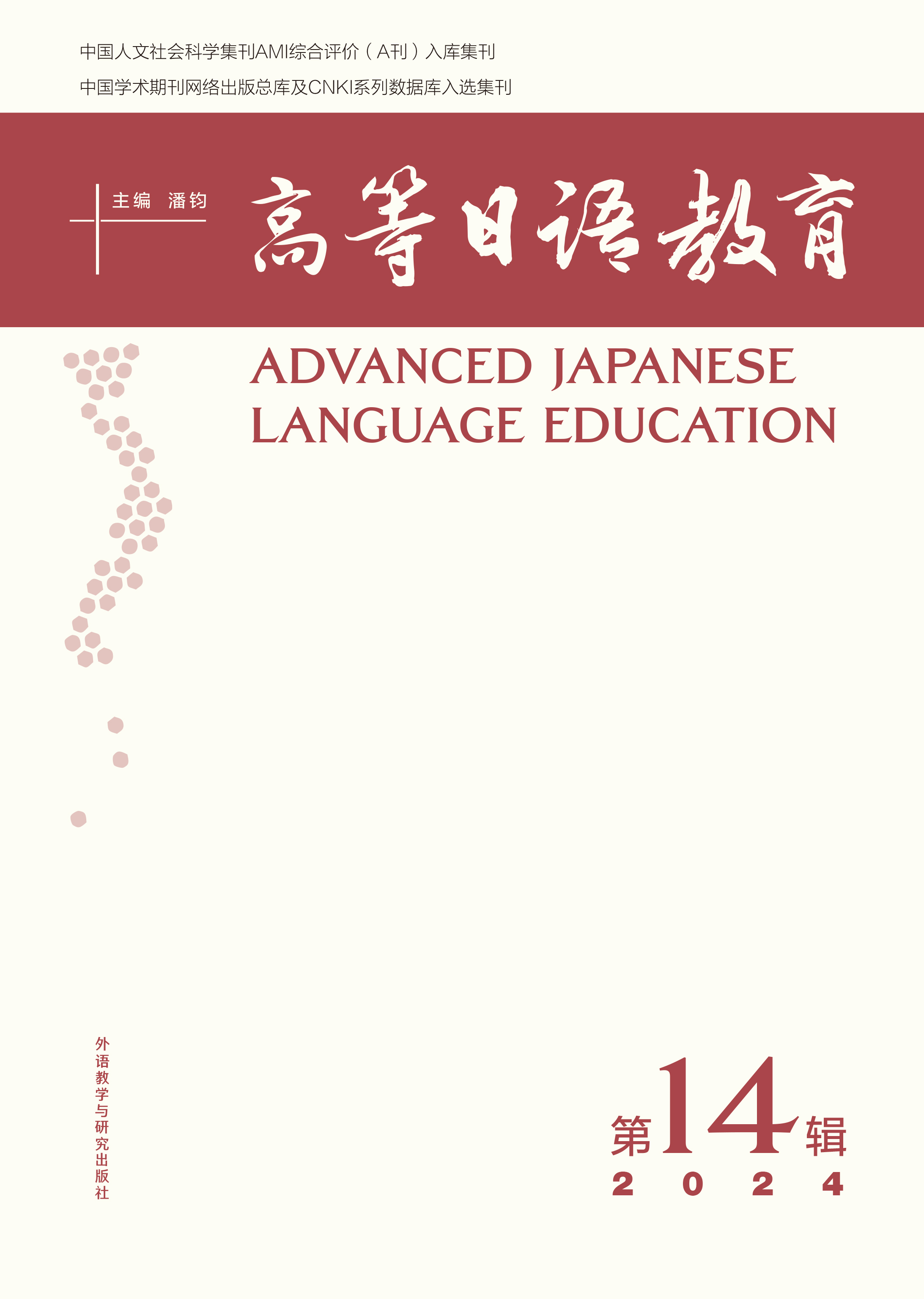 高等日语教育(第14辑)