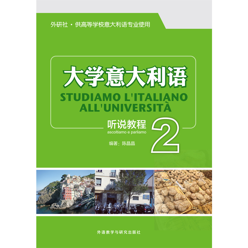 大学意大利语听说教程2 大学意大利语听说教程2