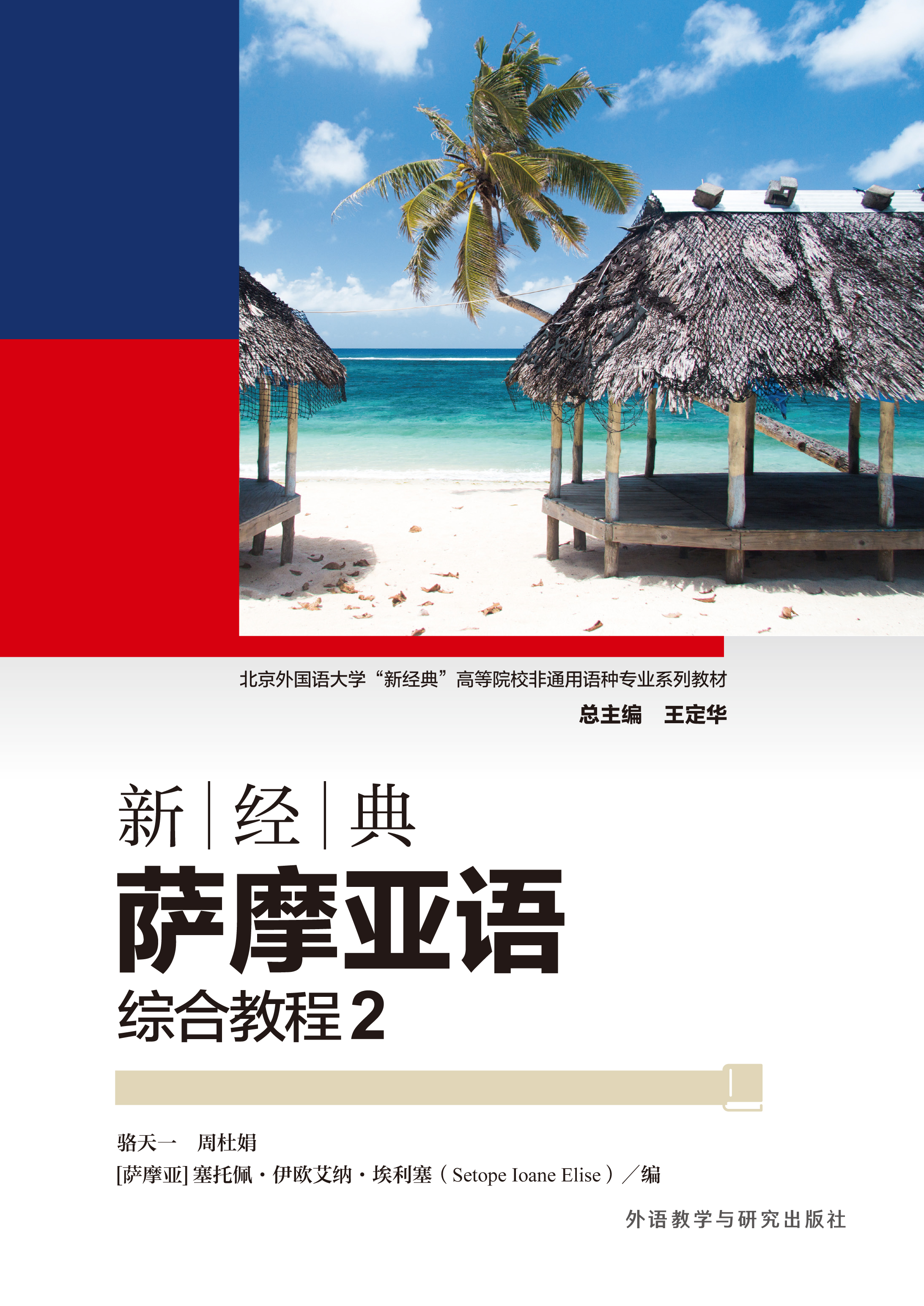 新经典萨摩亚语综合教程2 新经典萨摩亚语综合教程2