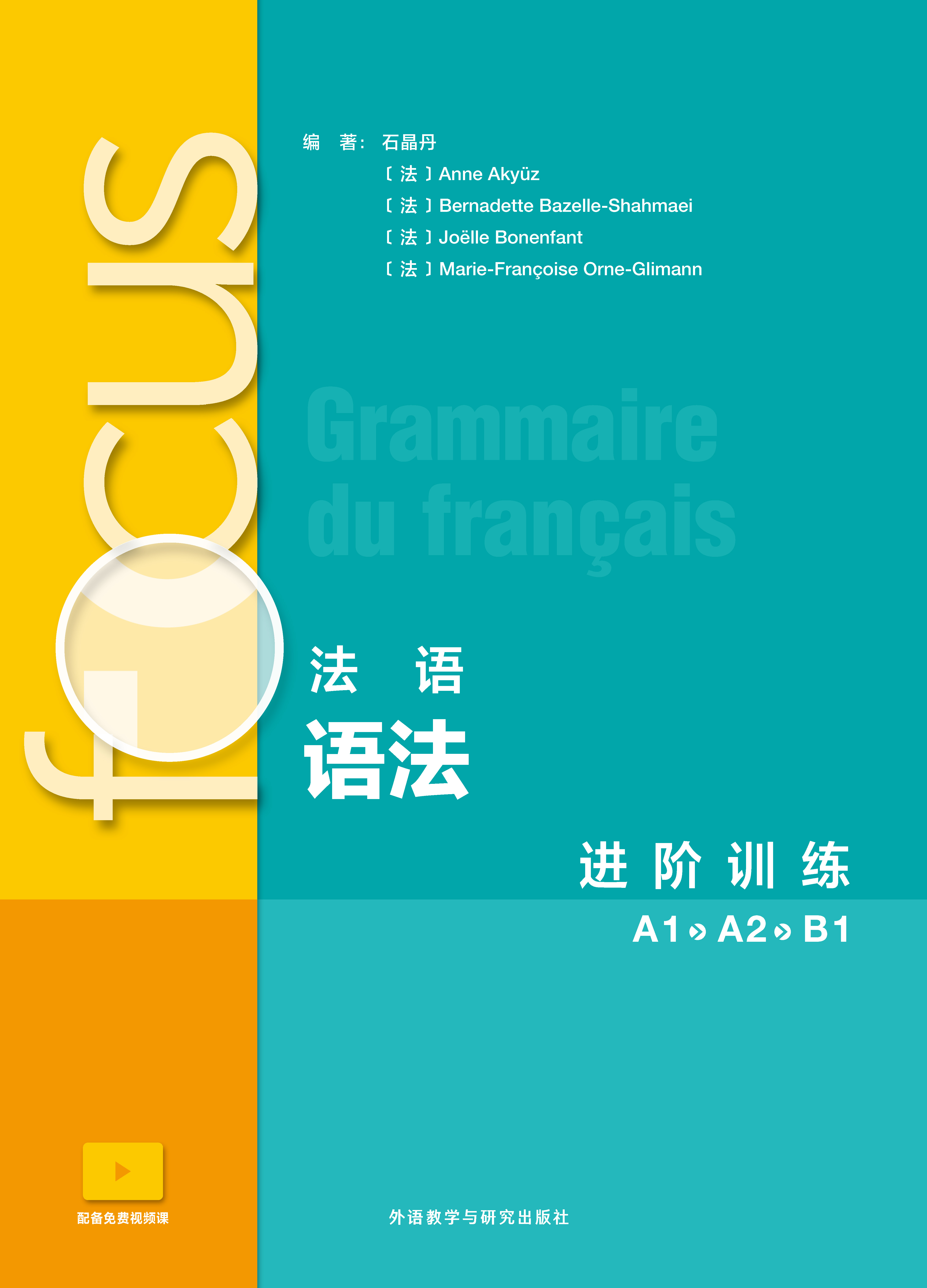 focus法语语法进阶训练(A1 A2 B1)-外研社综合语种教育出版分社