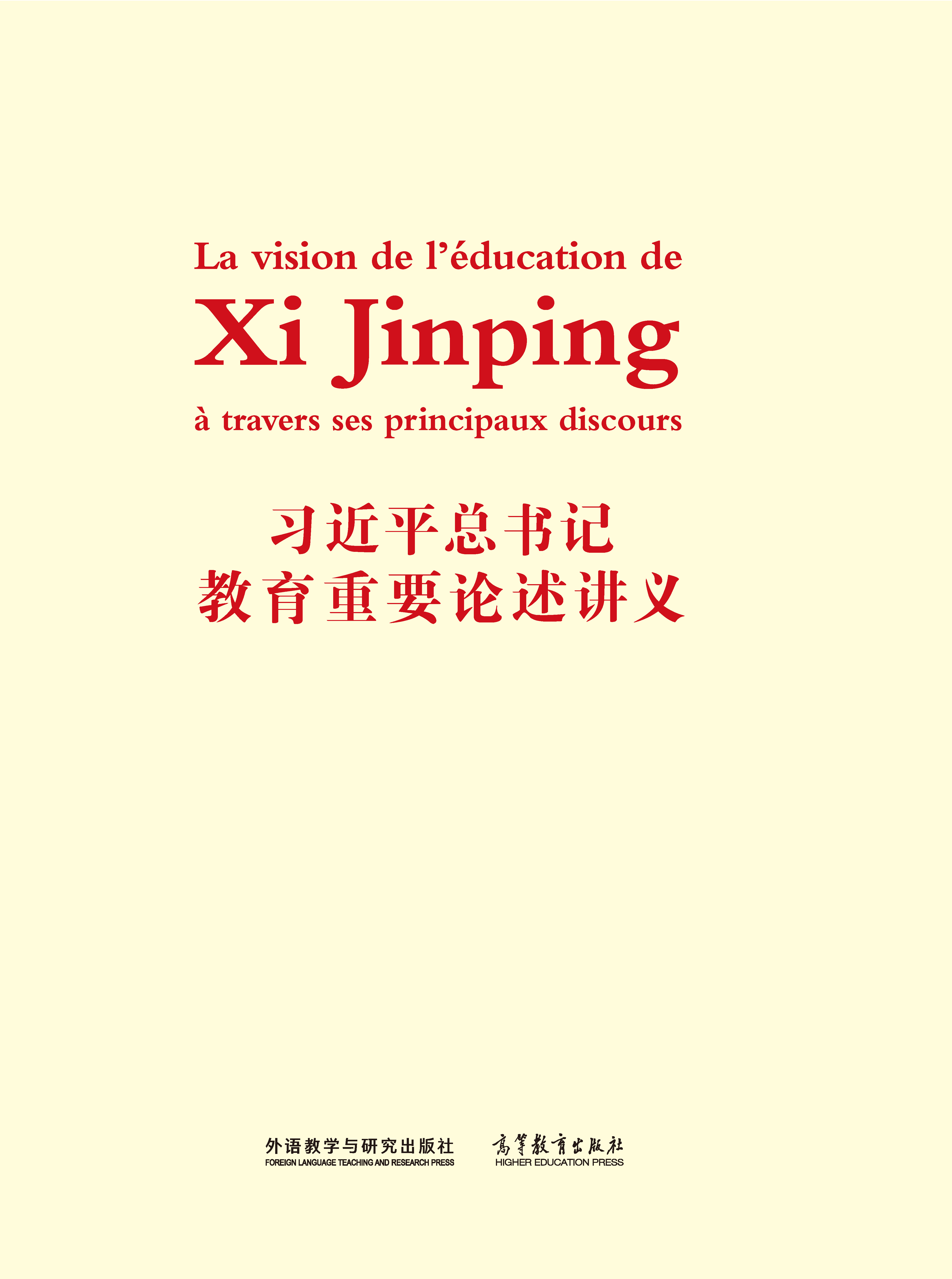 习近平总书记教育重要论述讲义(法文版) 习近平总书记教育重要论述讲义(法文版)
