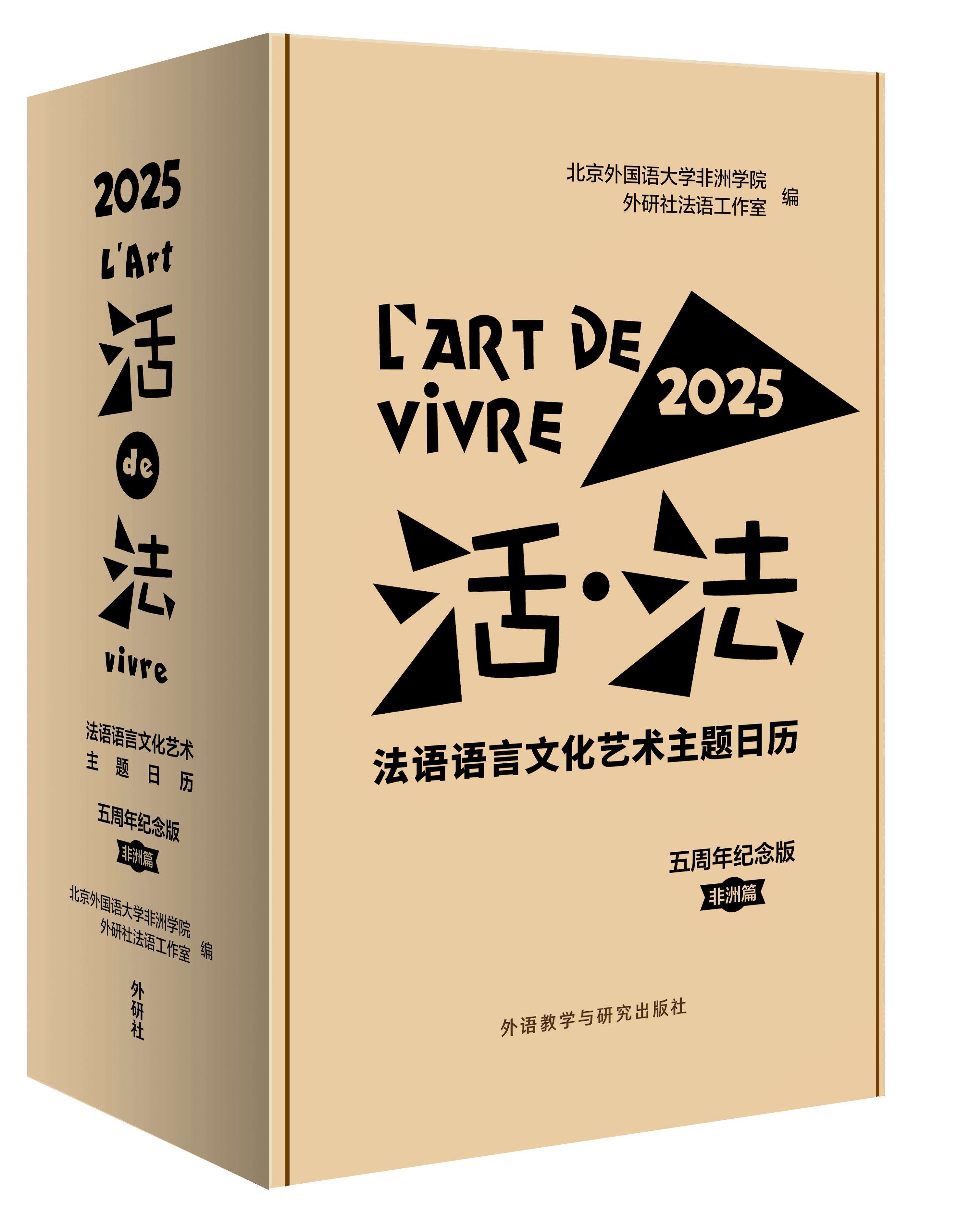 活·法:法语语言文化艺术主题日历(2025)(五周年纪念版·非洲篇) 活·法:法语语言文化艺术主题日历(2025)(五周年纪念版·非洲篇)