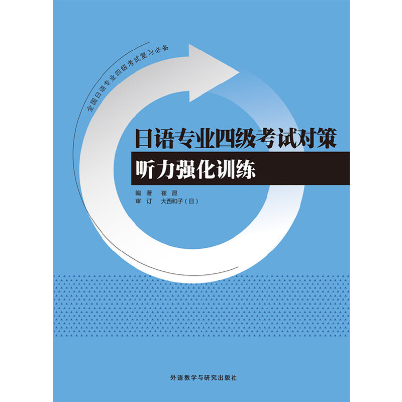 日语专业四级考试对策听力强化训练