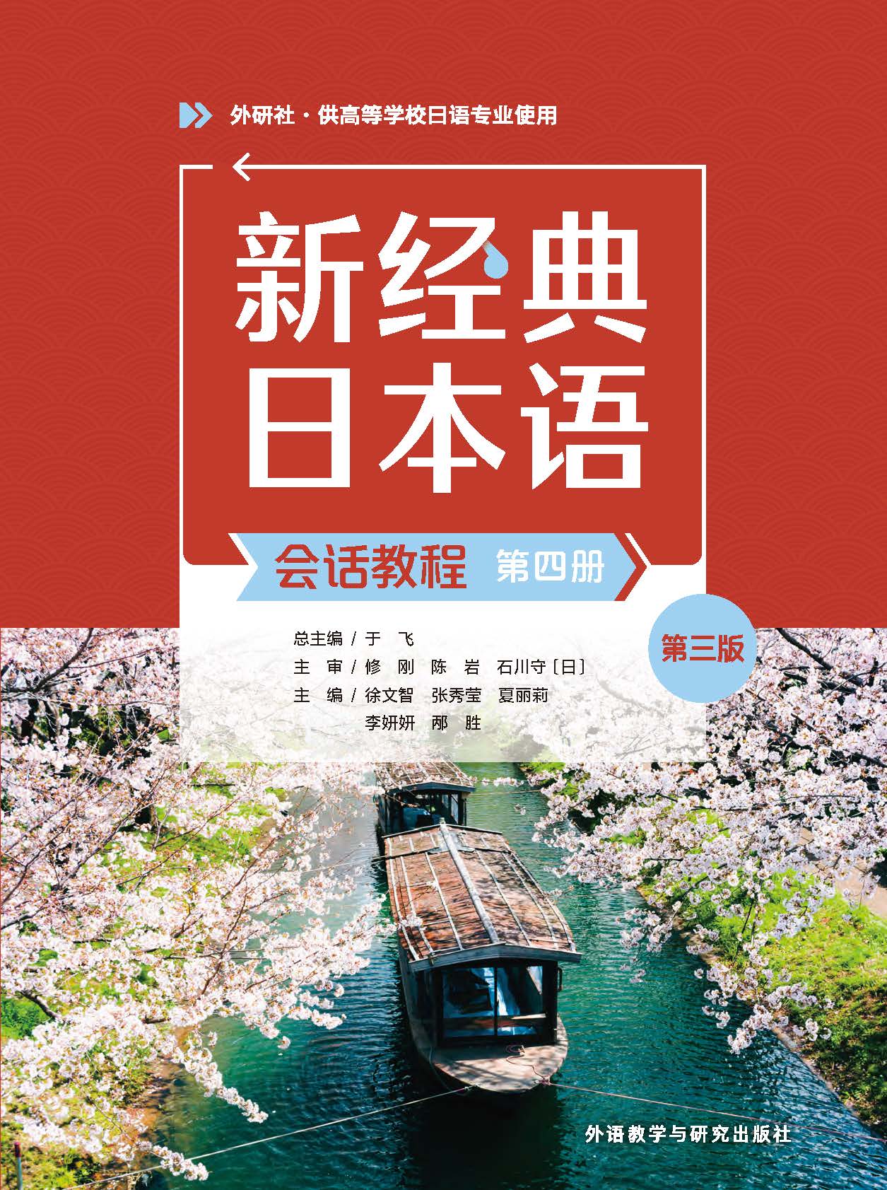 新经典日本语会话教程第四册(第三版)