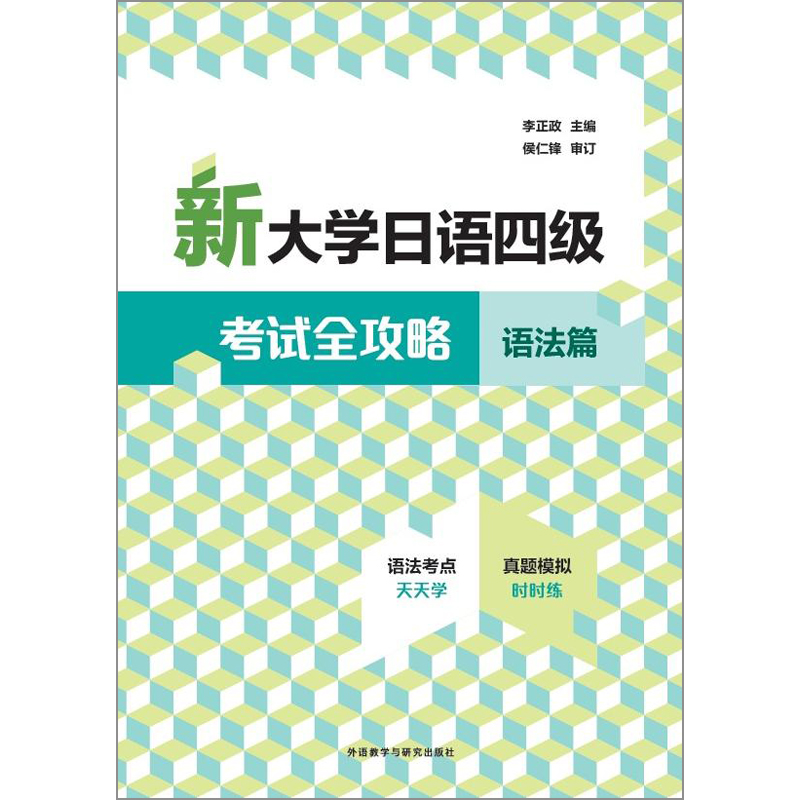 新大学日语四级考试全攻略语法篇