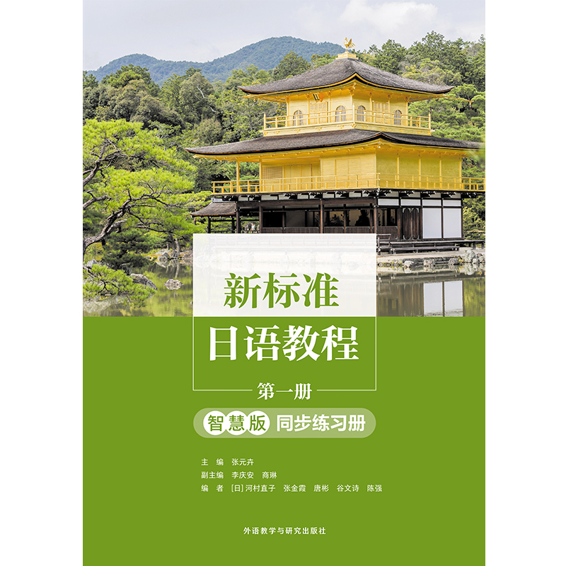 新标准日语教程第一册（智慧版）同步练习册-外研社综合语种教育出版分社