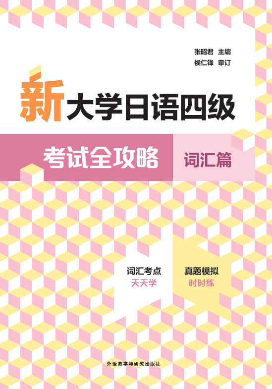 新大学日语四级考试全攻略词汇篇