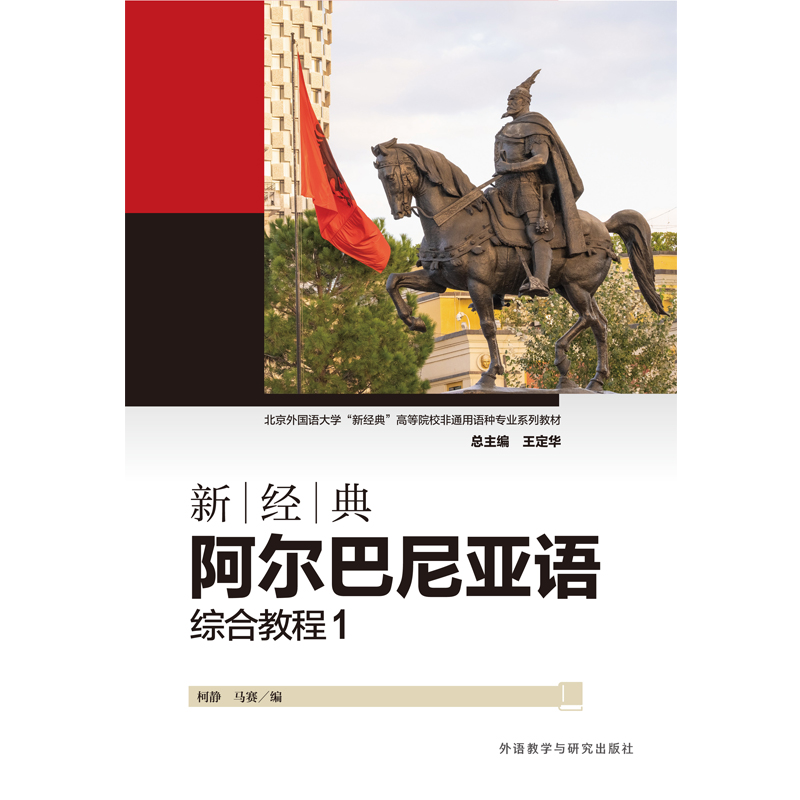 新经典阿尔巴尼亚语综合教程1 新经典阿尔巴尼亚语综合教程1
