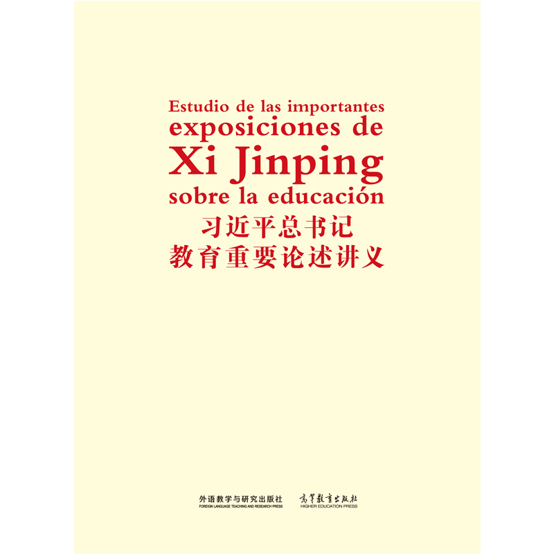 习近平总书记教育重要论述讲义(西班牙文版) 习近平总书记教育重要论述讲义(西班牙文版)