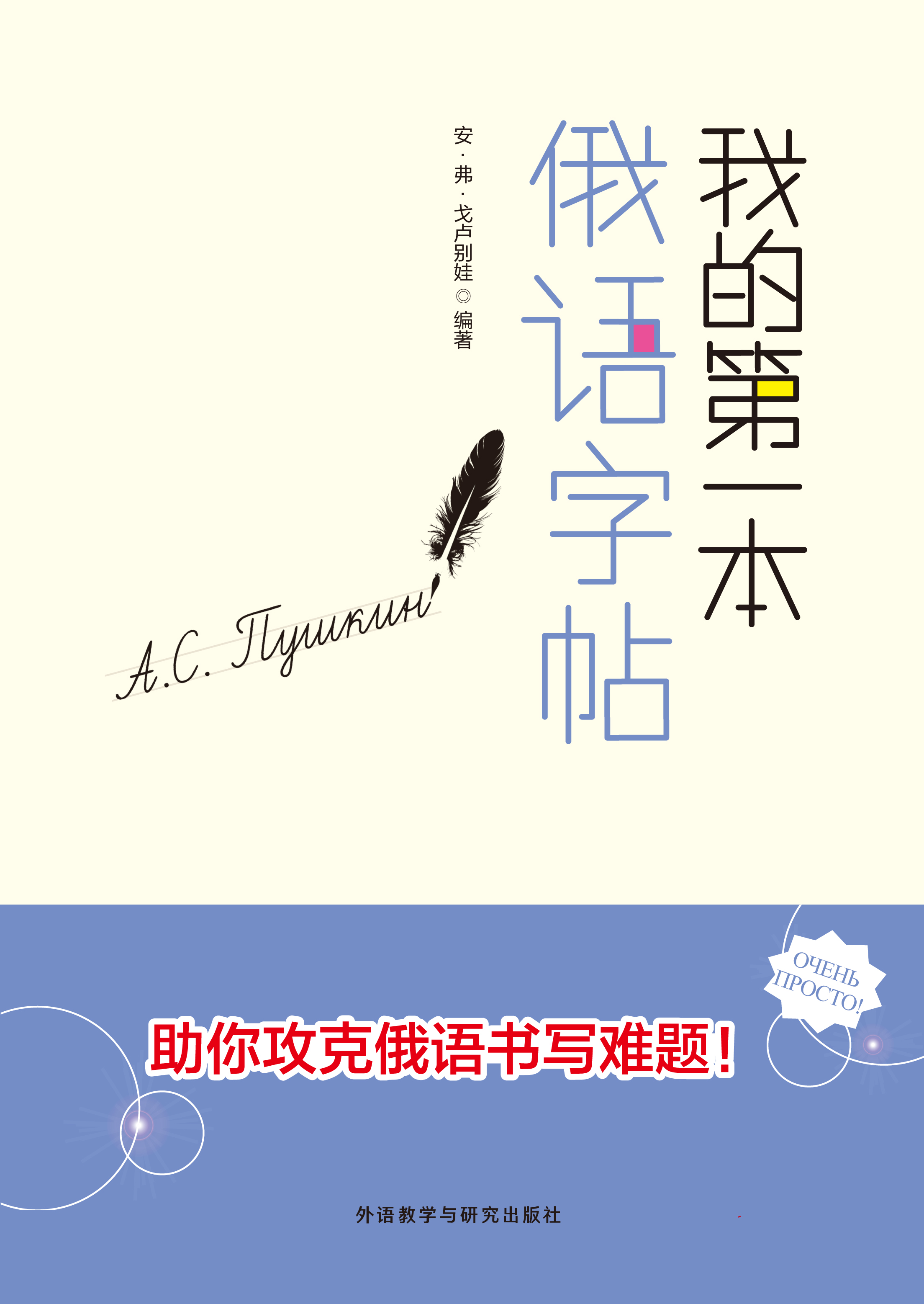 我的第一本俄语字帖 我的第一本俄语字帖