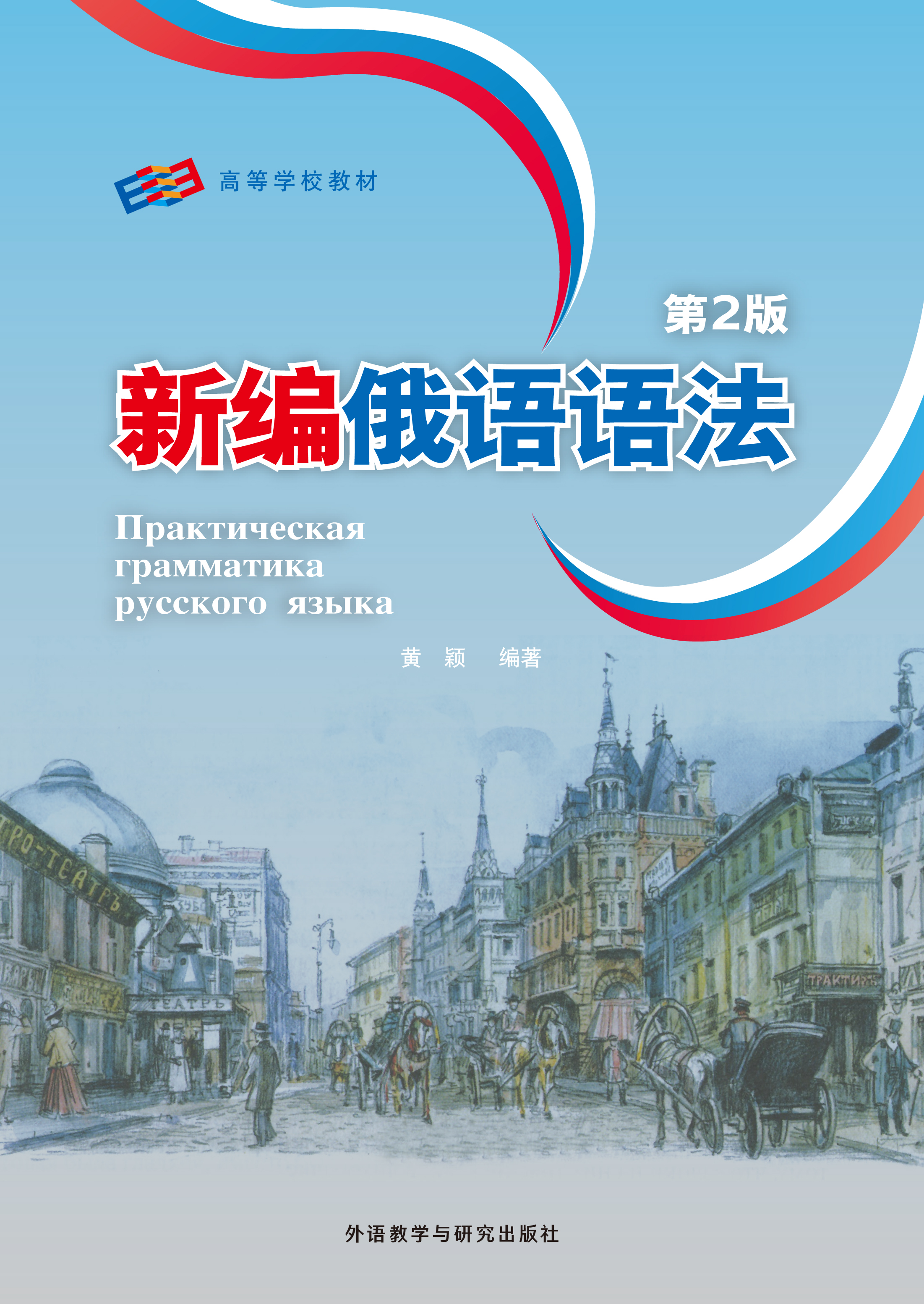 新编俄语语法(第2版) 新编俄语语法(第2版)