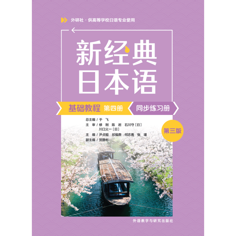 新经典日本语基础教程第四册同步练习册(第三版)