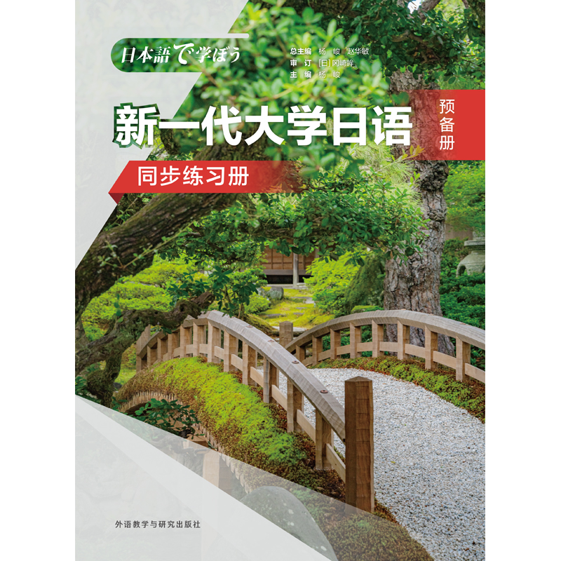 新一代大学日语预备册同步练习册 新一代大学日语预备册同步练习册