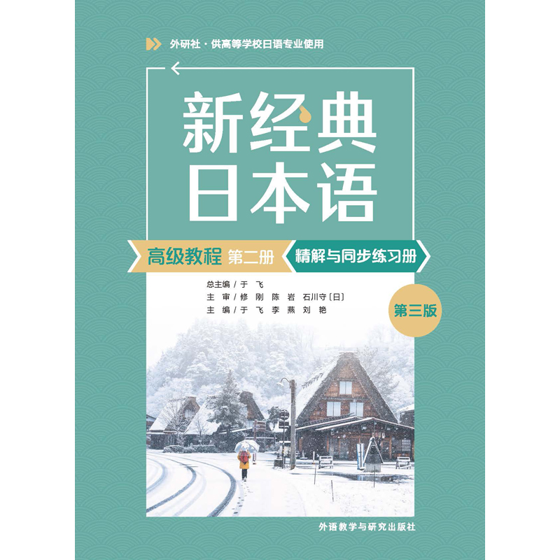 新经典日本语高级教程第二册(第三版)精解与同步练习册 新经典日本语高级教程第二册(第三版)精解与同步练习册