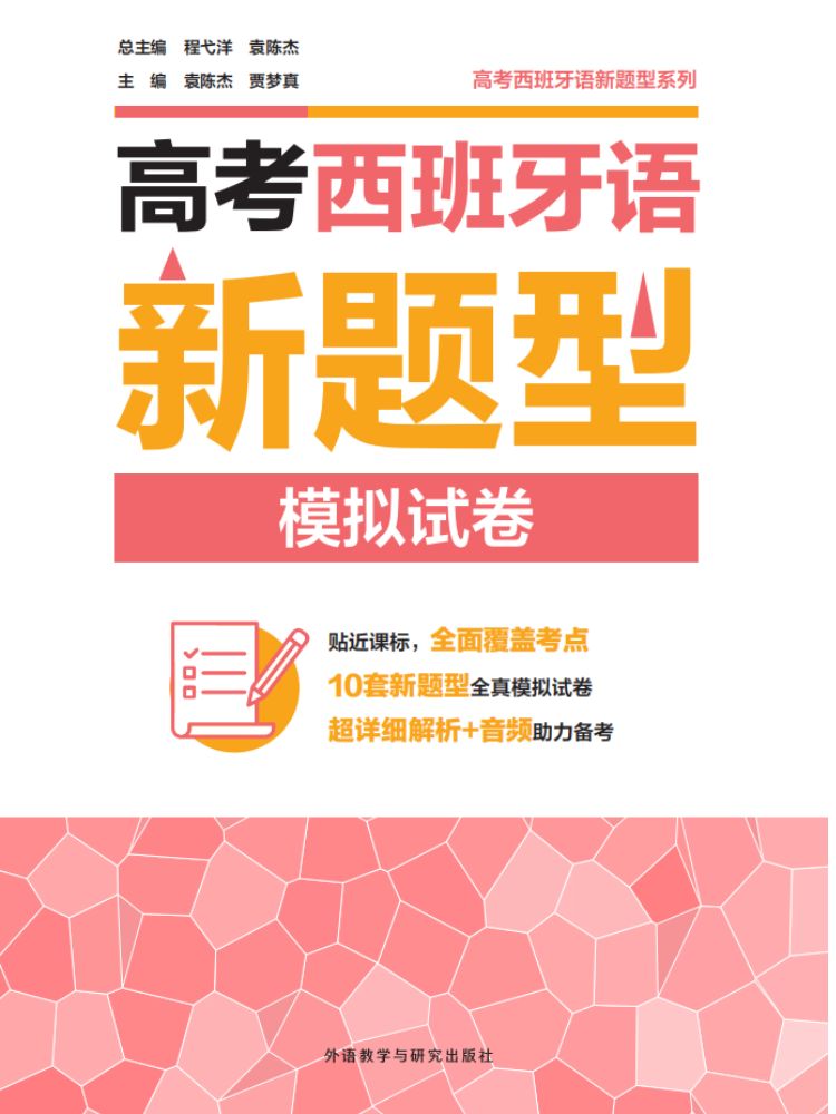 高考西班牙语新题型模拟试卷 高考西班牙语新题型模拟试卷