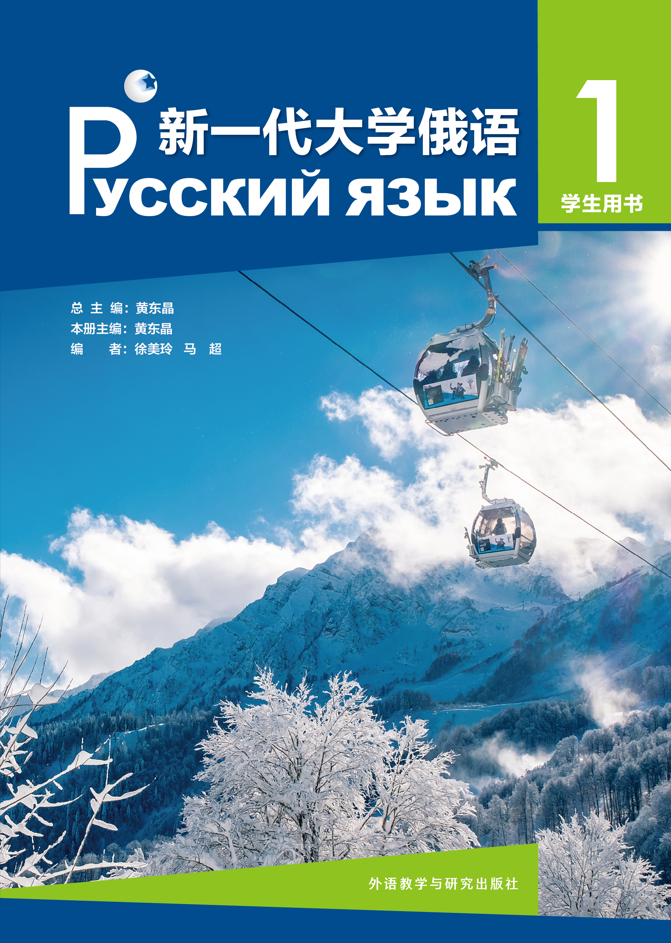 新一代大学俄语1学生用书