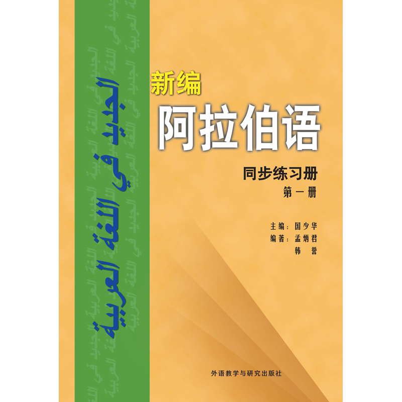 新编阿拉伯语(同步练习册)(第一册) 新编阿拉伯语(同步练习册)(第一册)