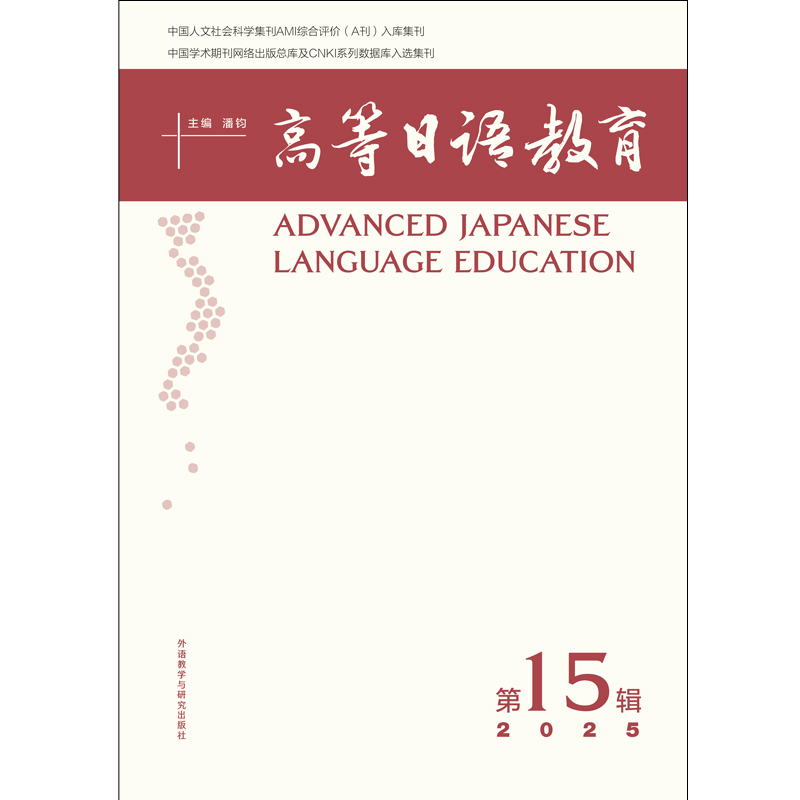 高等日语教育(第15辑) 高等日语教育(第15辑)