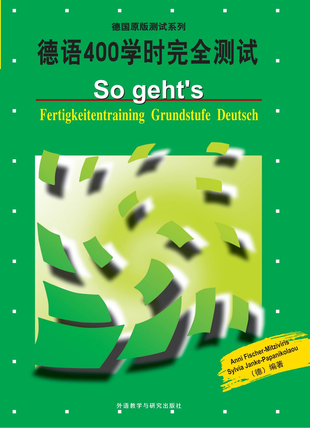 德语400学时完全测试 德语400学时完全测试