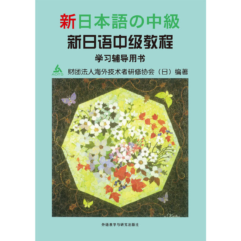新日语中级教程(学习辅导用书)