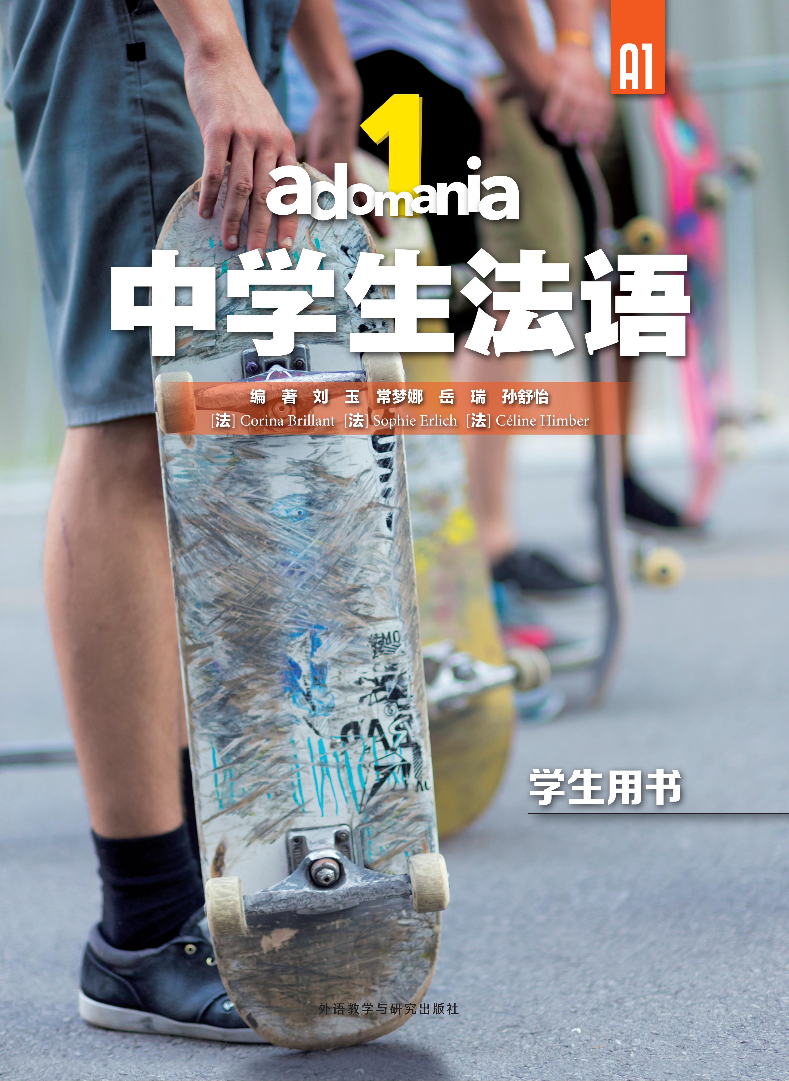 adomania中学生法语1学生用书A1