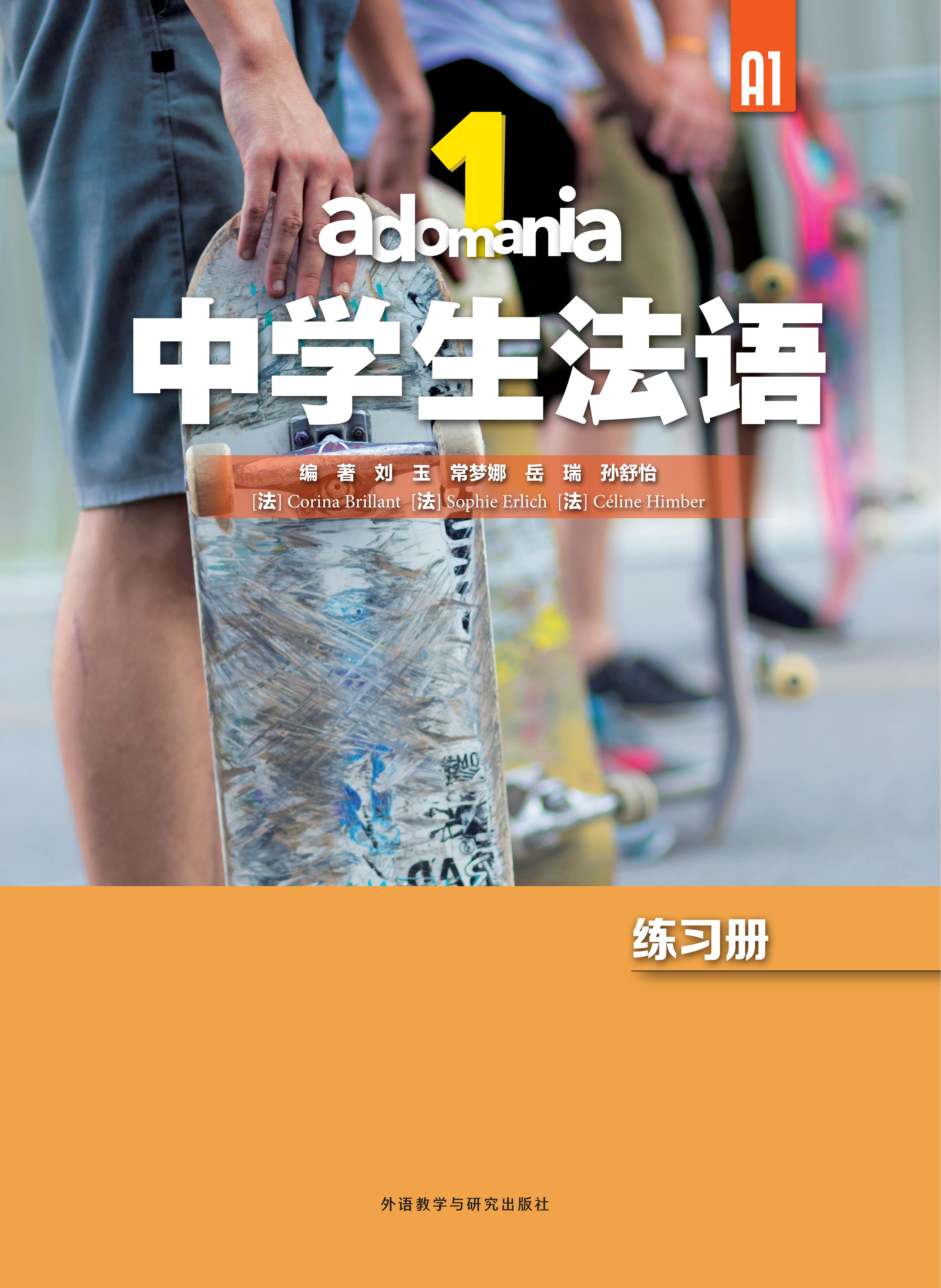 adomania中学生法语1练习册A1