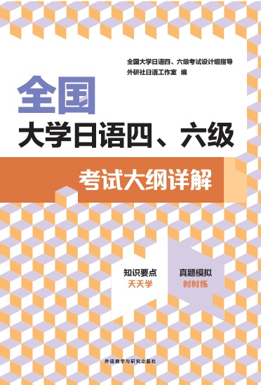 全国大学日语四、六级考试大纲详解