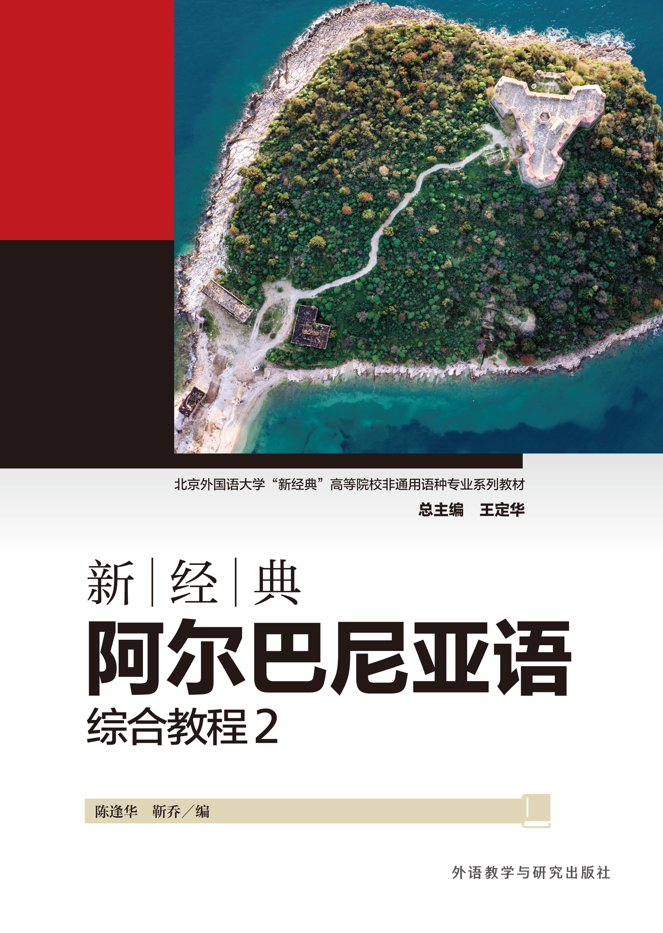 新经典阿尔巴尼亚语综合教程2 新经典阿尔巴尼亚语综合教程2