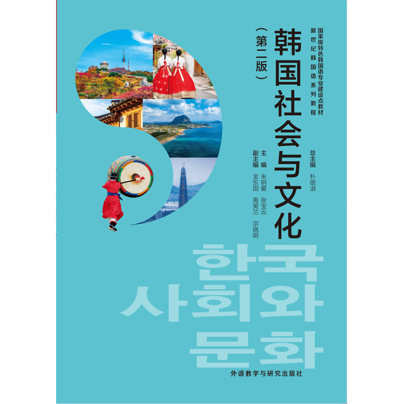 韩国社会与文化(第二版) 韩国社会与文化(第二版)