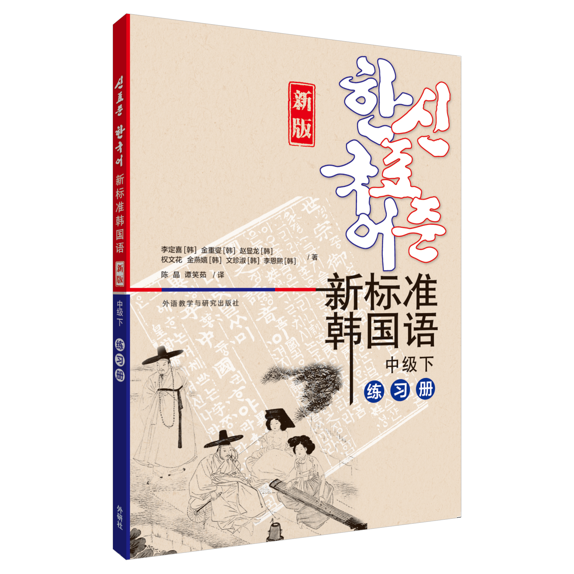 新标准韩国语新版中级下练习册