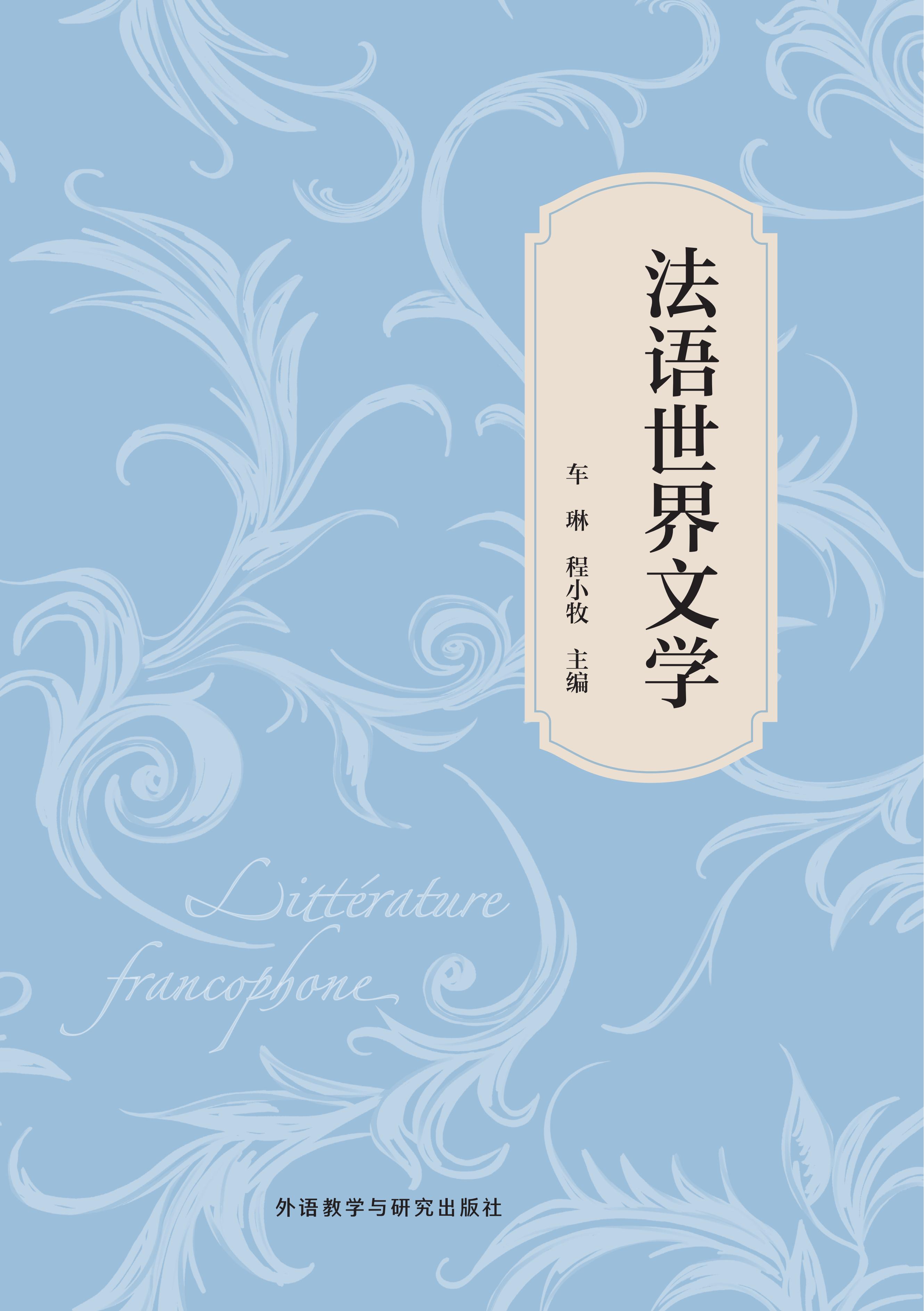 法语世界文学 法语世界文学