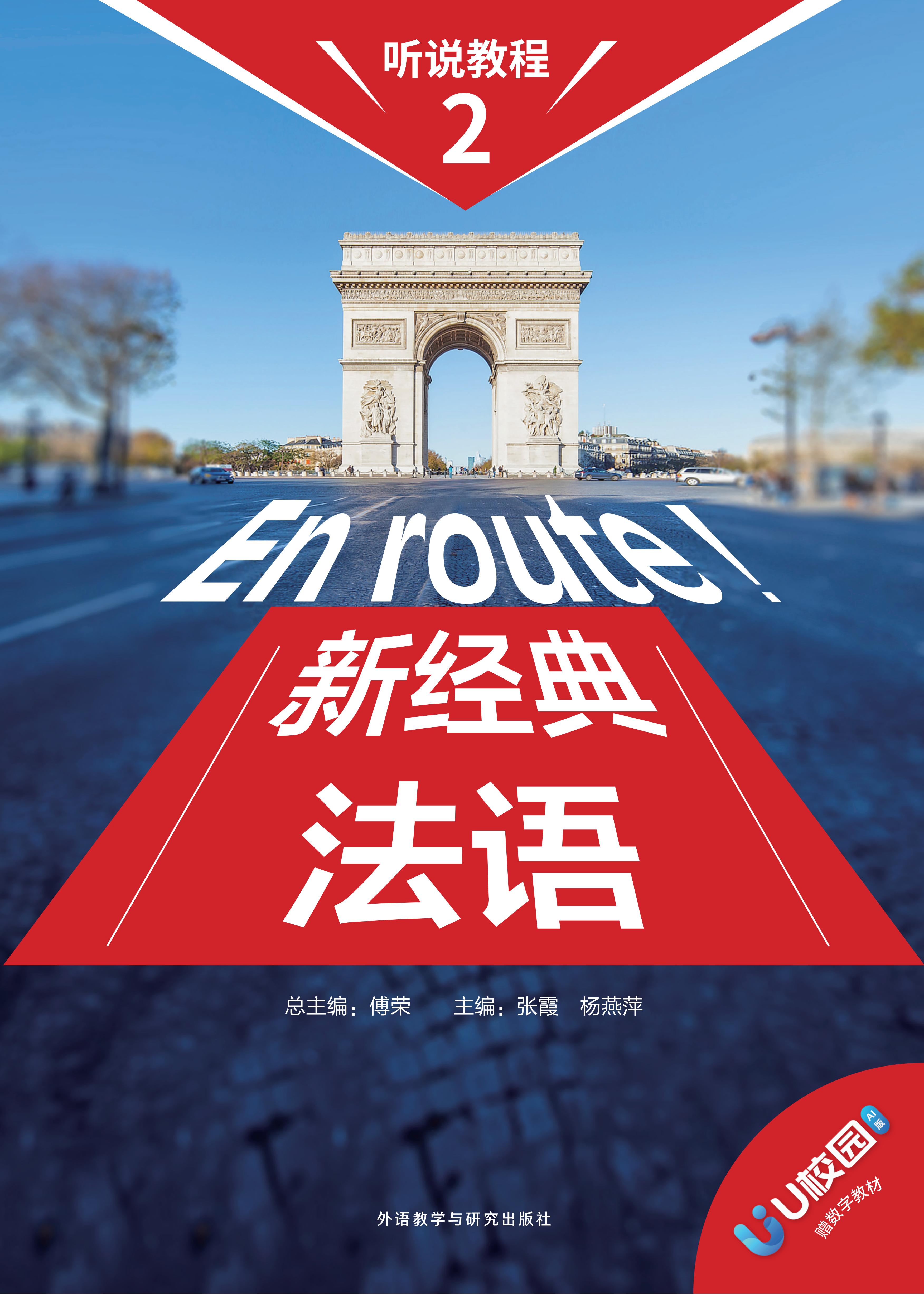 新经典法语听说教程(2) 新经典法语听说教程(2)