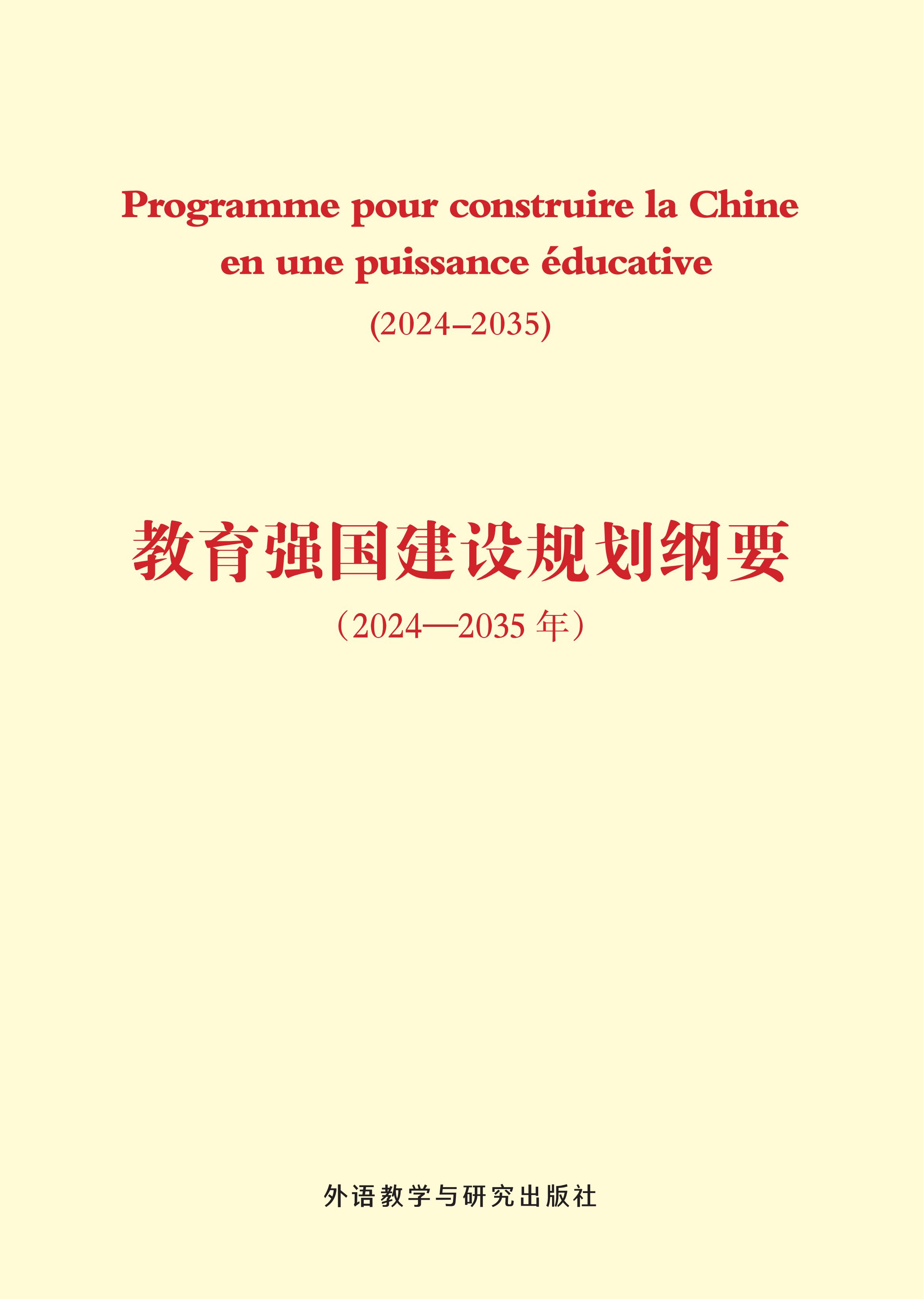 教育强国建设规划纲要(2024-2035年)(法文版) 教育强国建设规划纲要(2024-2035年)(法文版)