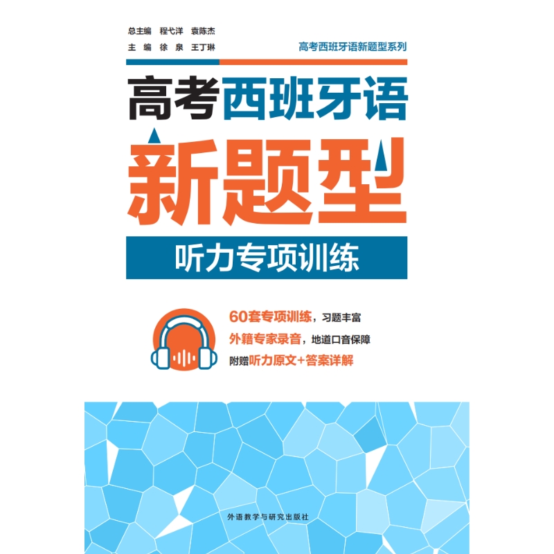 高考西班牙语新题型听力专项训练