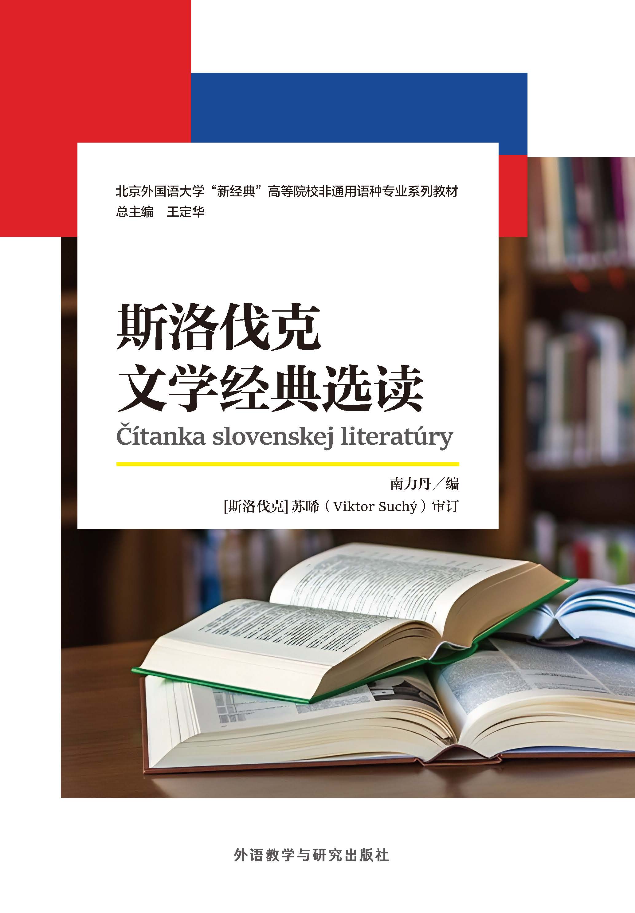 斯洛伐克文学经典选读 斯洛伐克文学经典选读